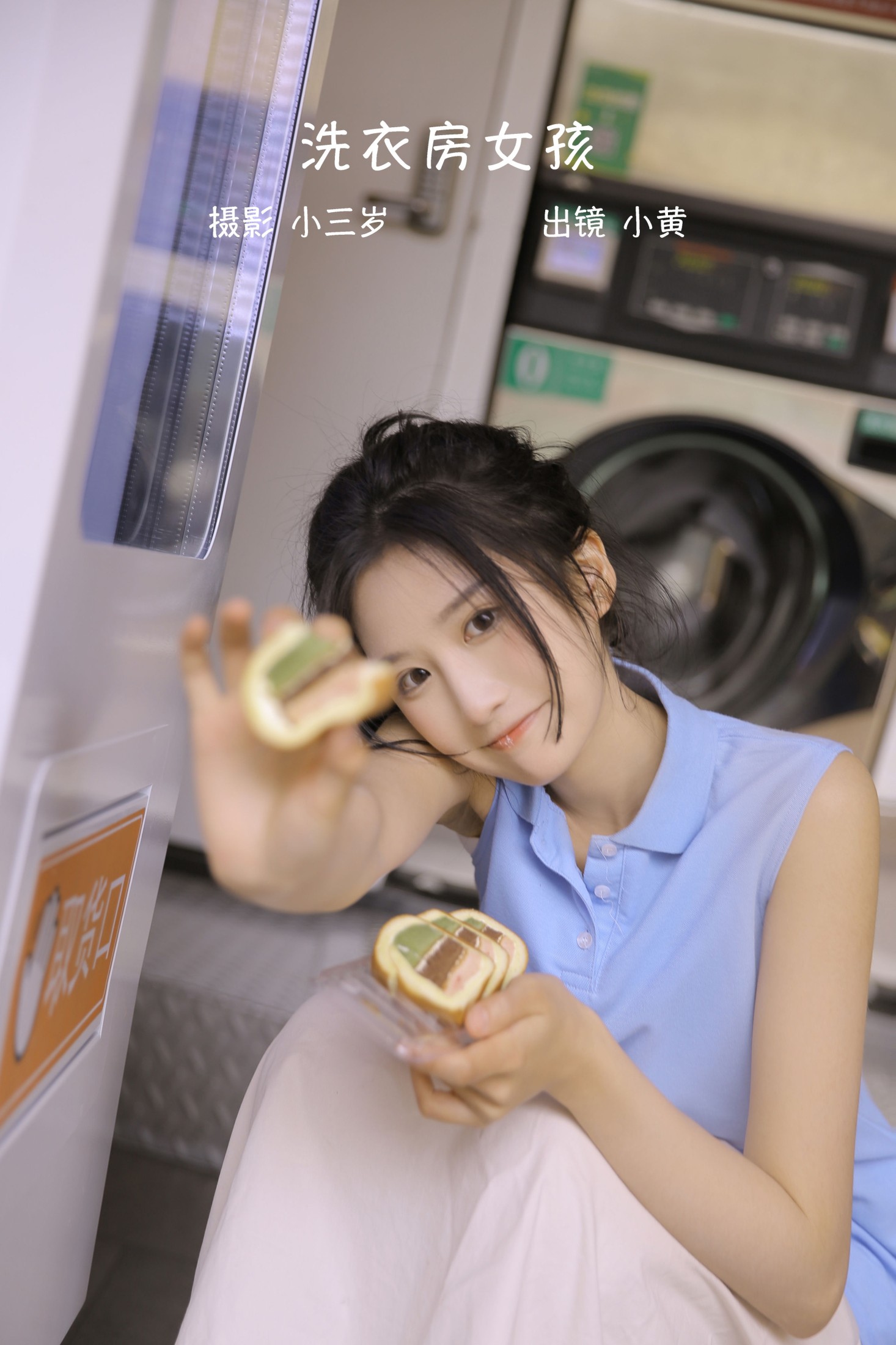 洗衣房女孩