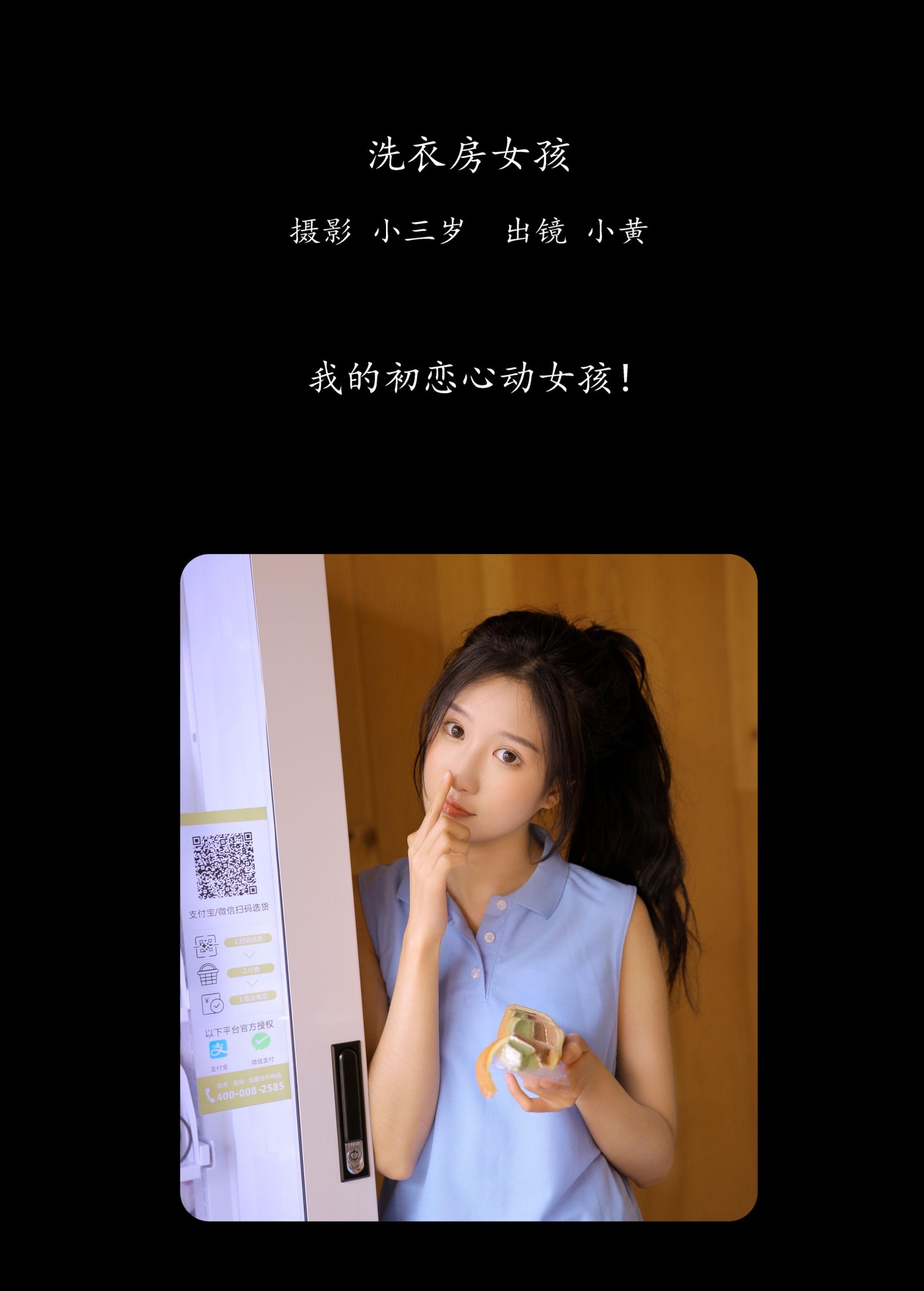 小黄 – 《洗衣房女孩》[23P]