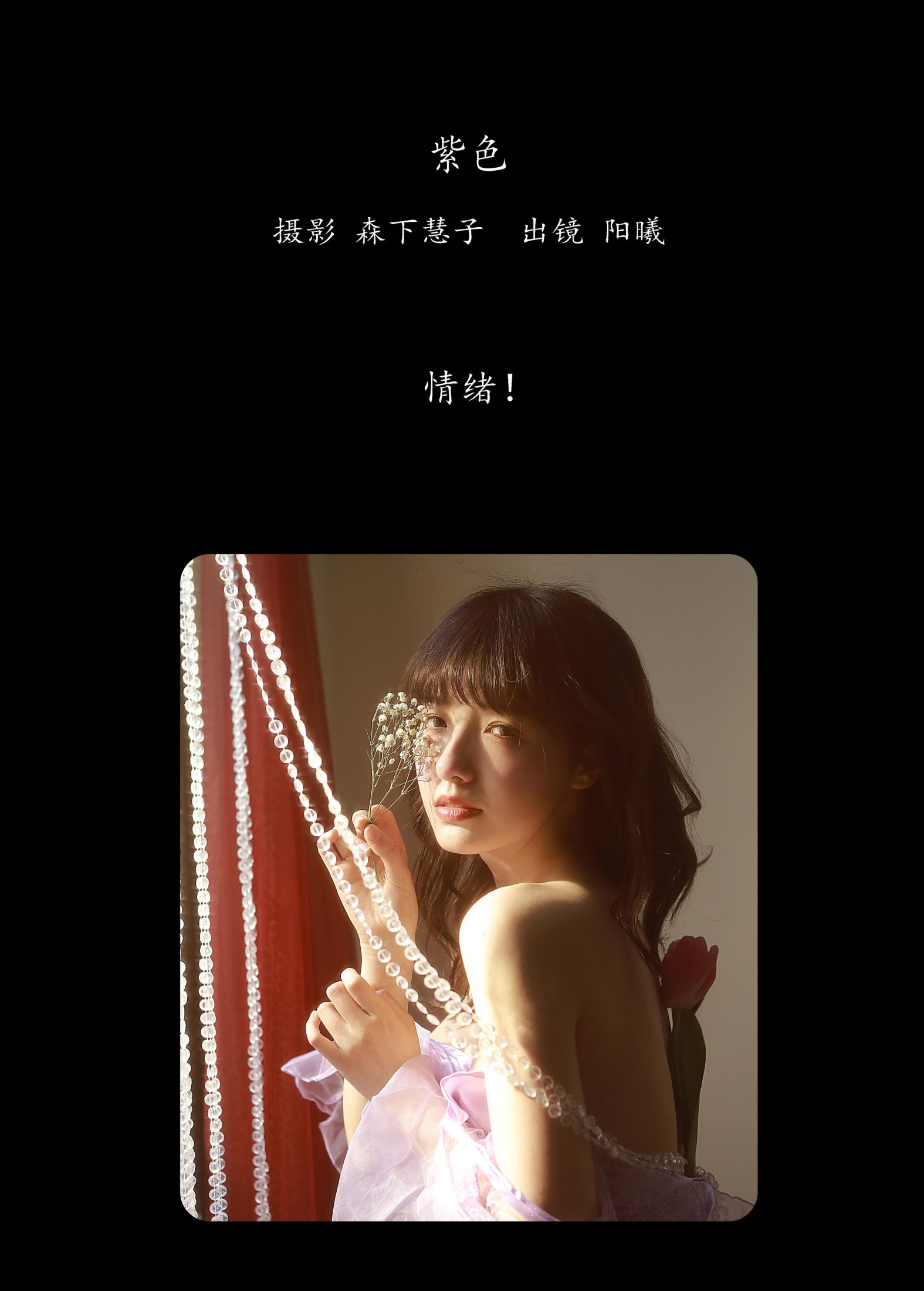 阳曦 – 《紫色》[21P]