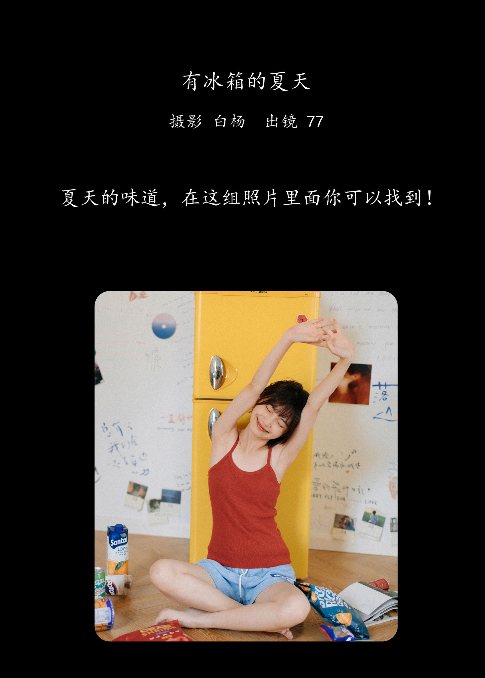 不是77酱 – 《有冰箱的夏天》[38P]