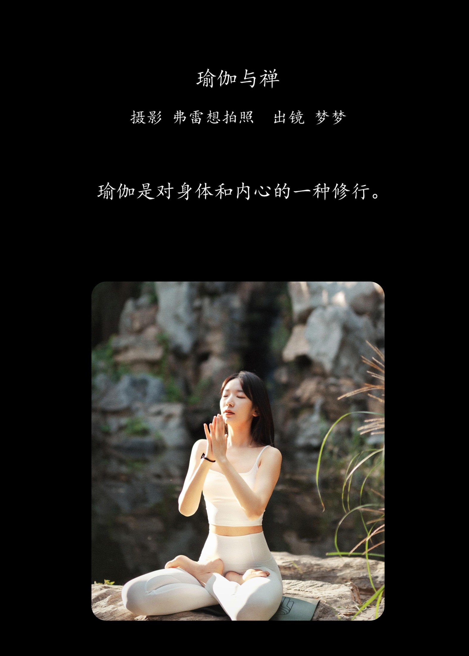 梦梦 – 《瑜伽与禅》[27P]