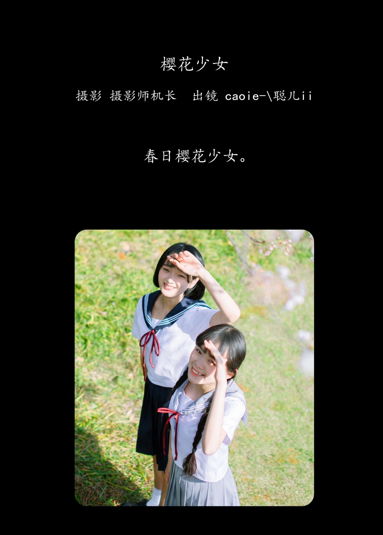caoie- 聪儿ii – 《樱花少女》[32P]