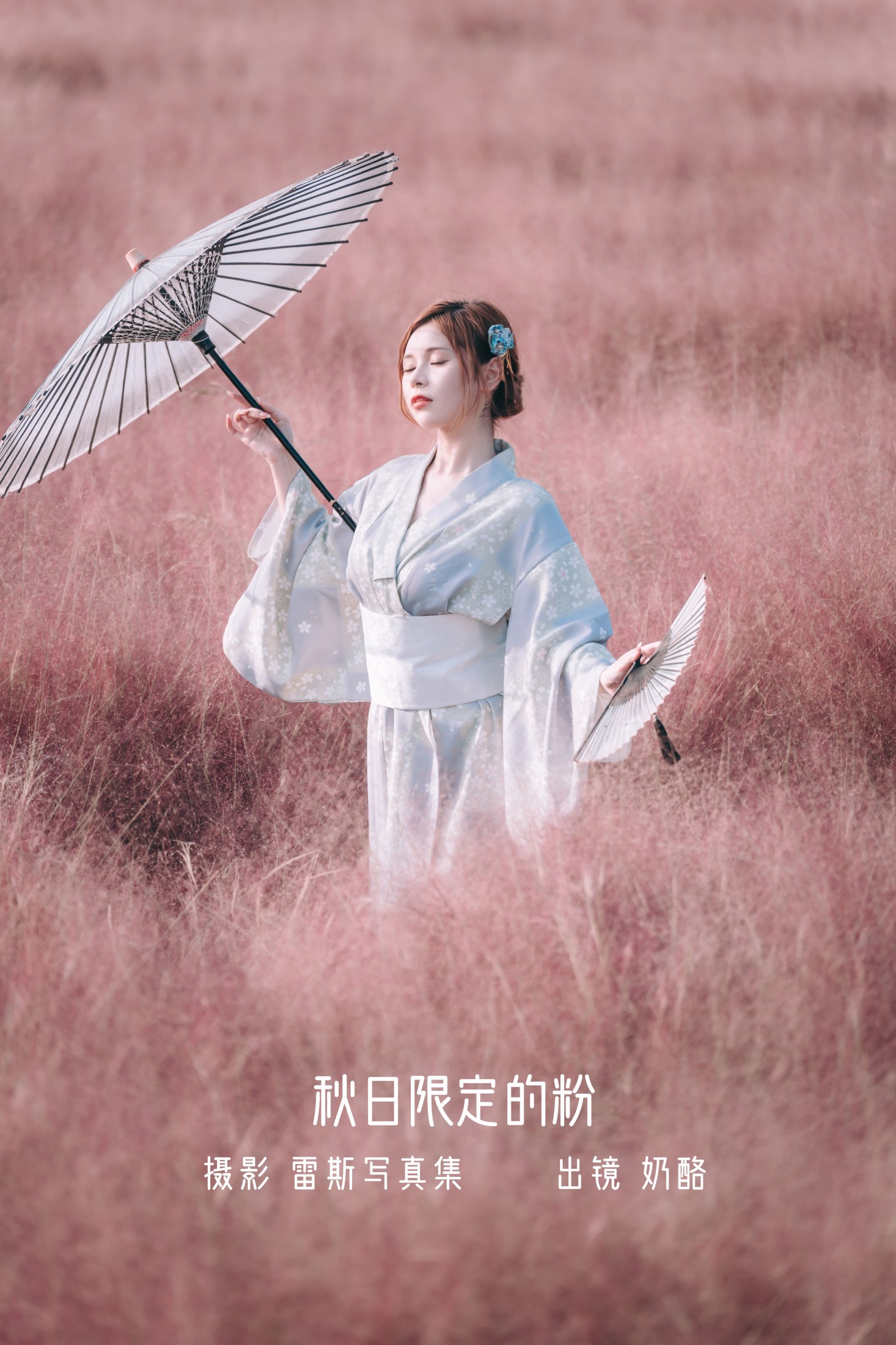 秋日限定的粉