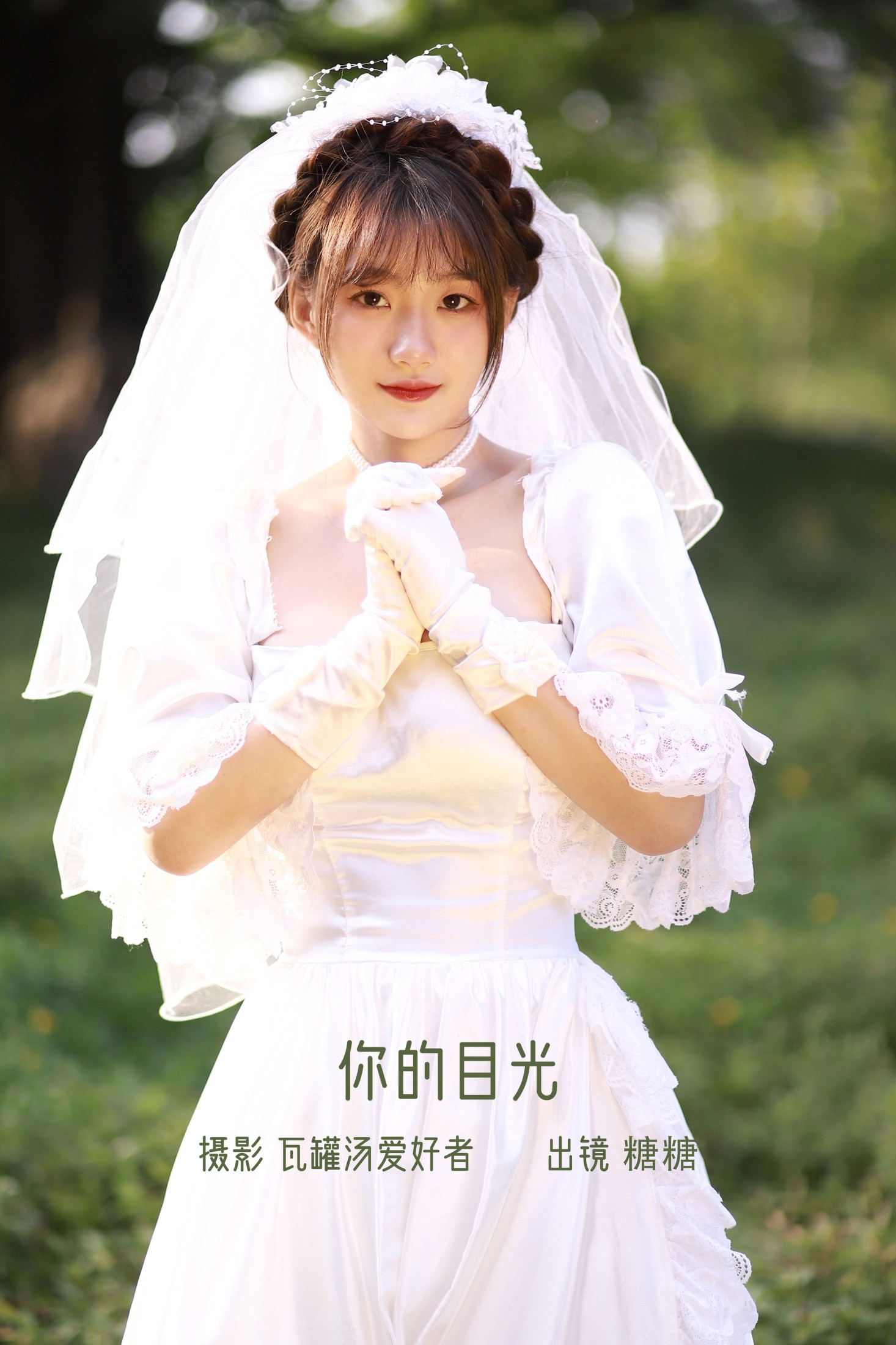 你的目光