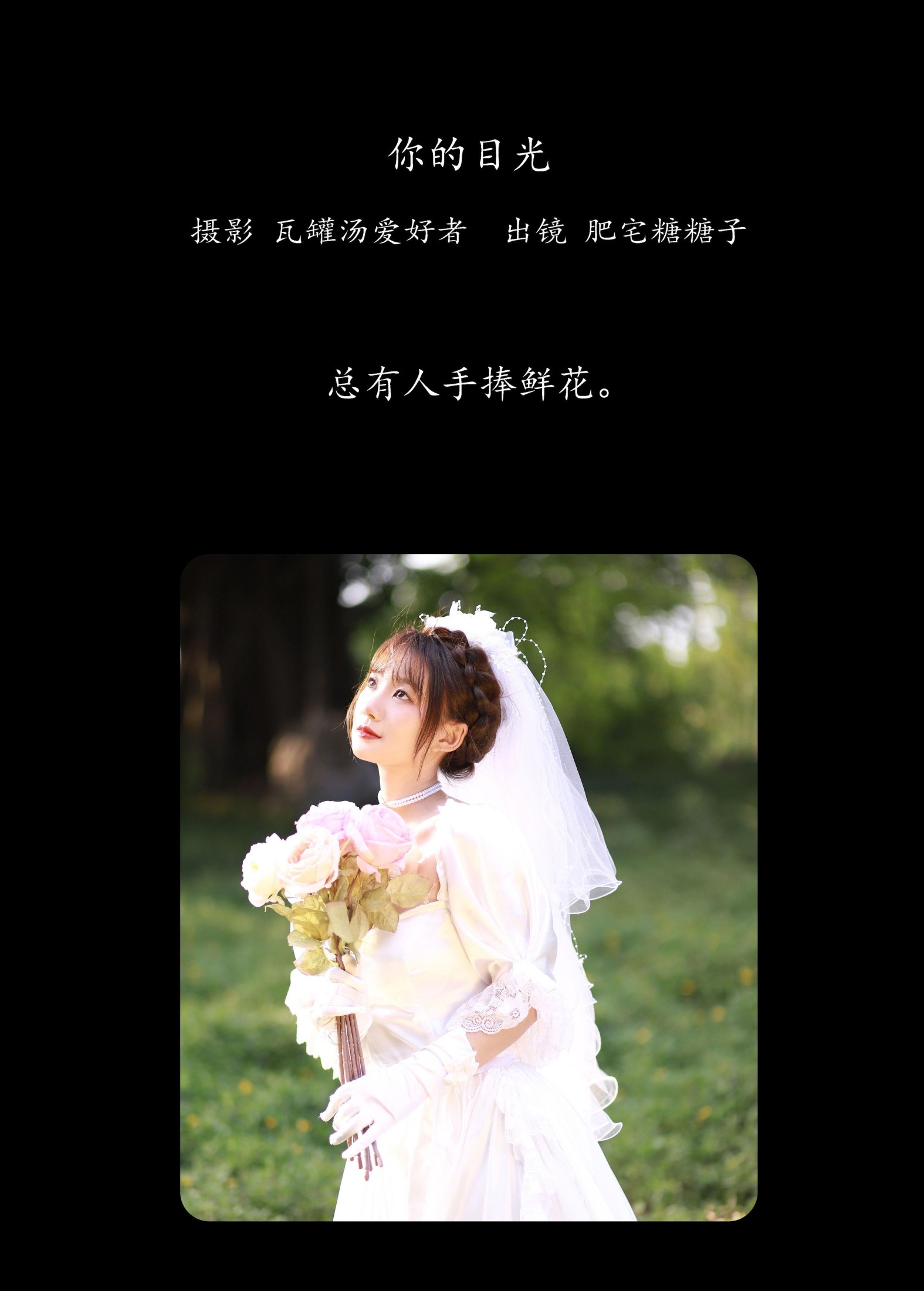 肥宅糖糖子 – 《你的目光》[21P]