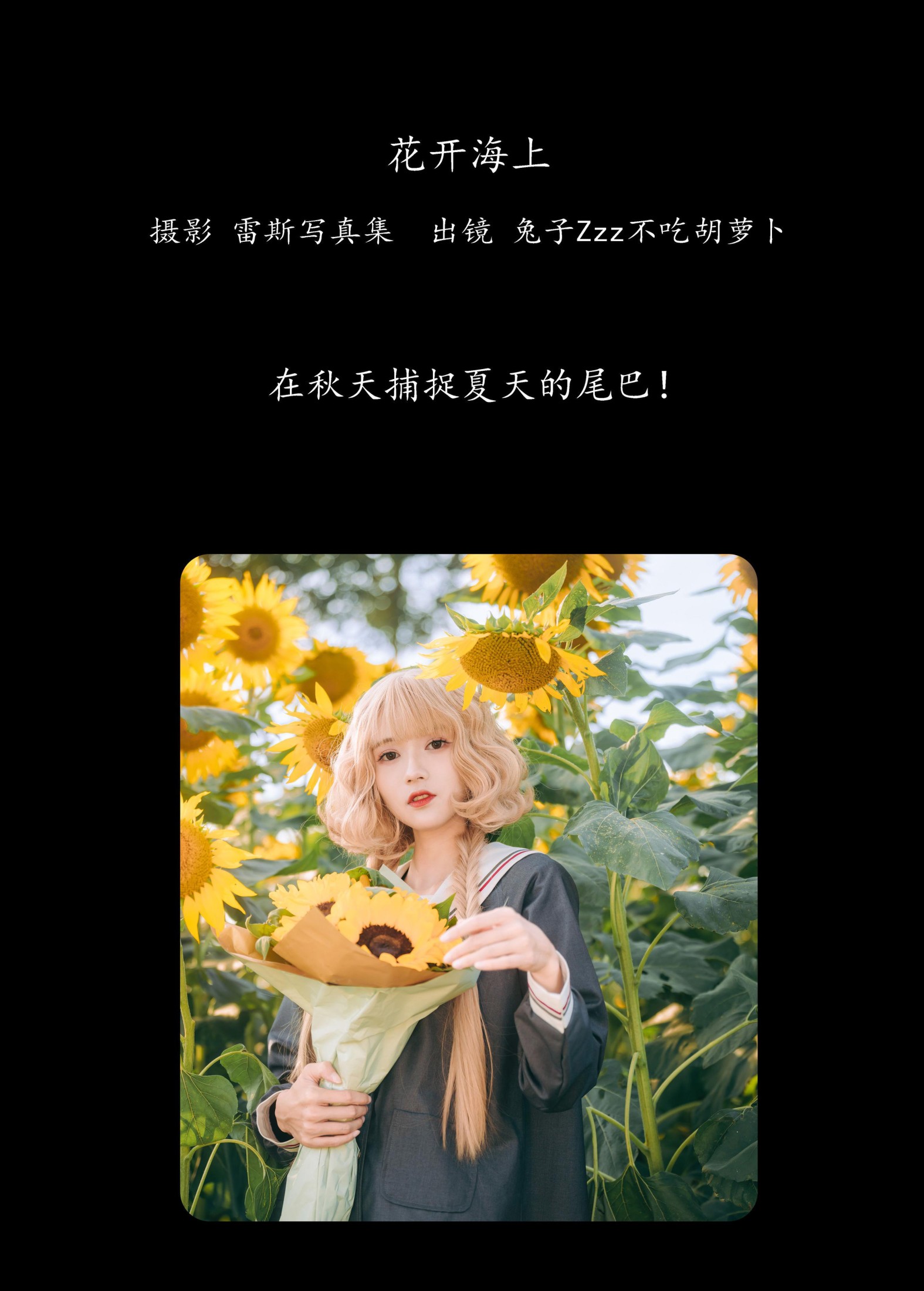 兔子Zzz不吃胡萝卜 – 《花开海上》[29P]