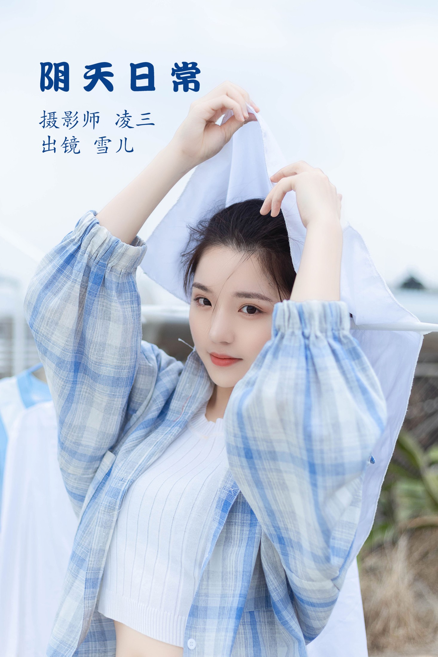 雪儿 – 《阴天日常》[22P]