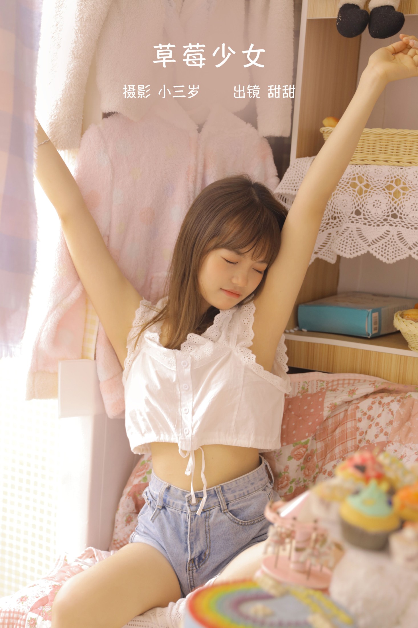 草莓少女
