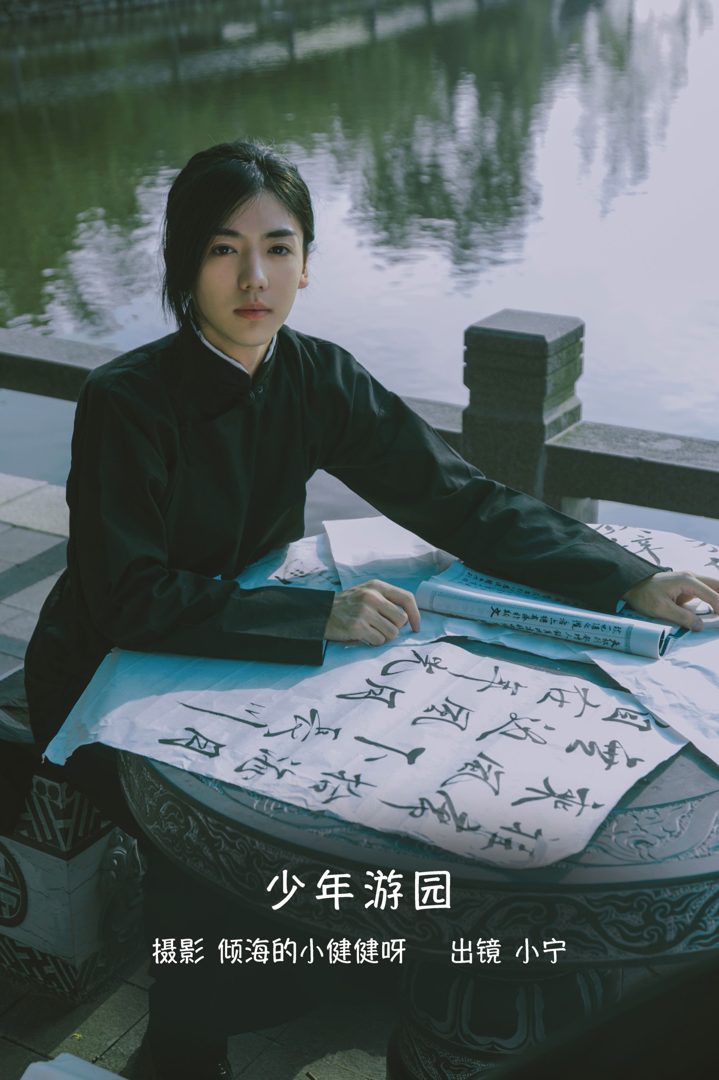少年游园