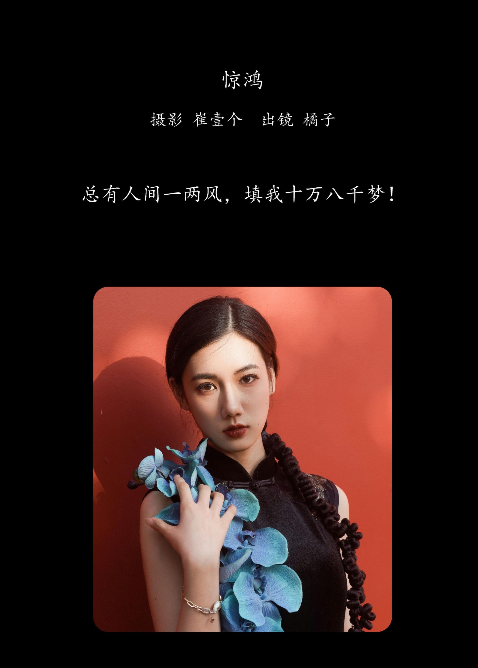 橘子 – 《惊鸿》[39P]