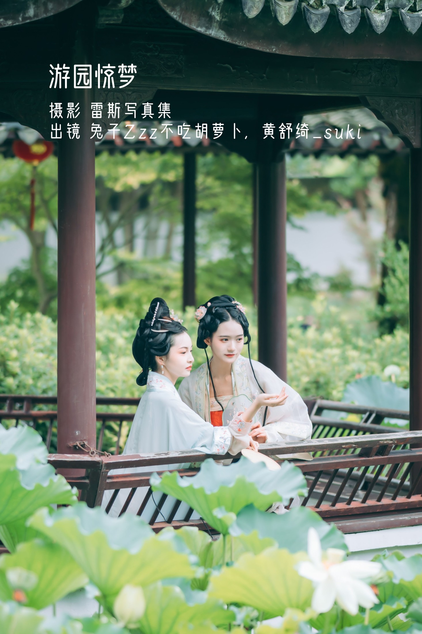游园惊梦