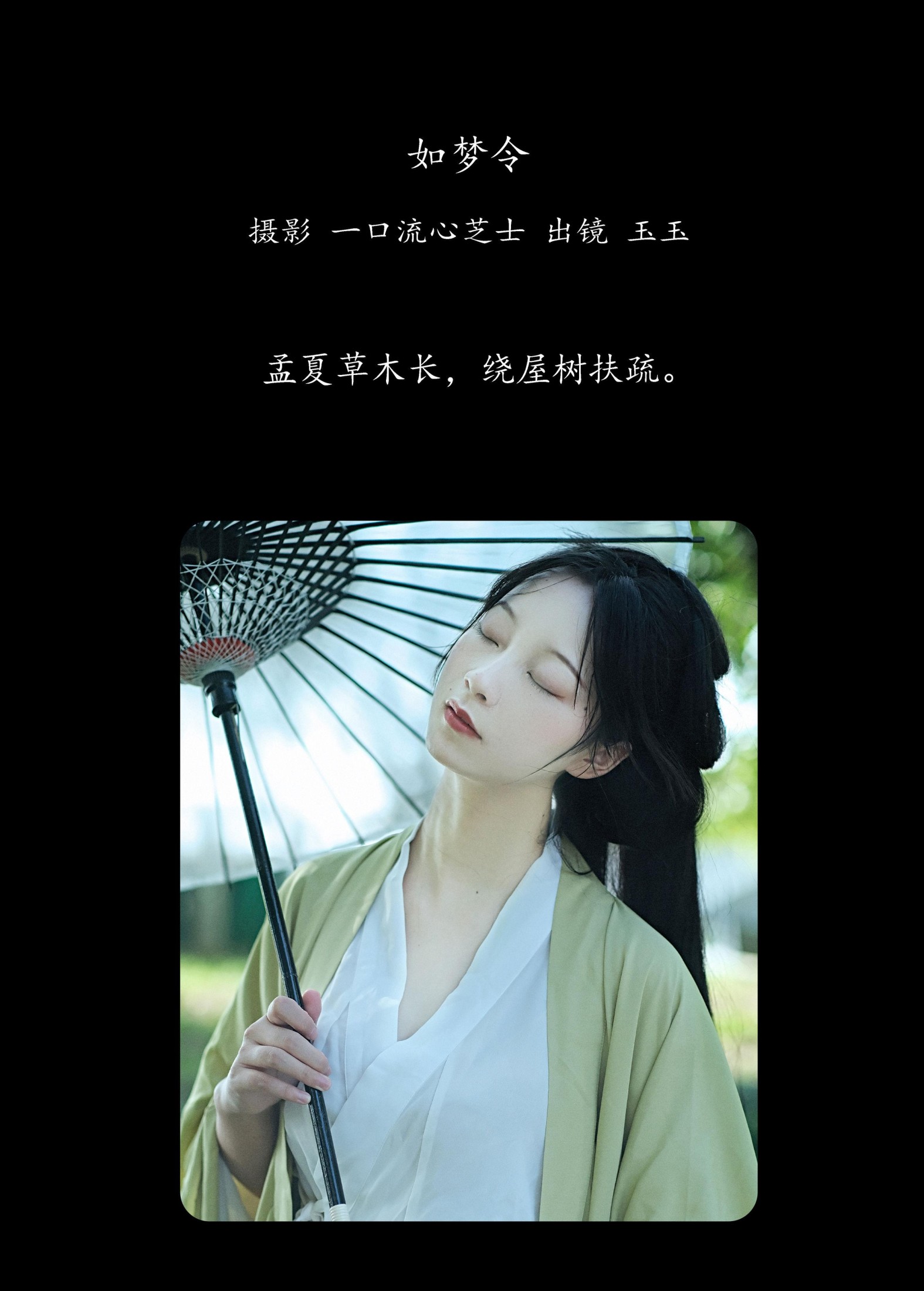 玉玉 – 《如梦令》[27P]