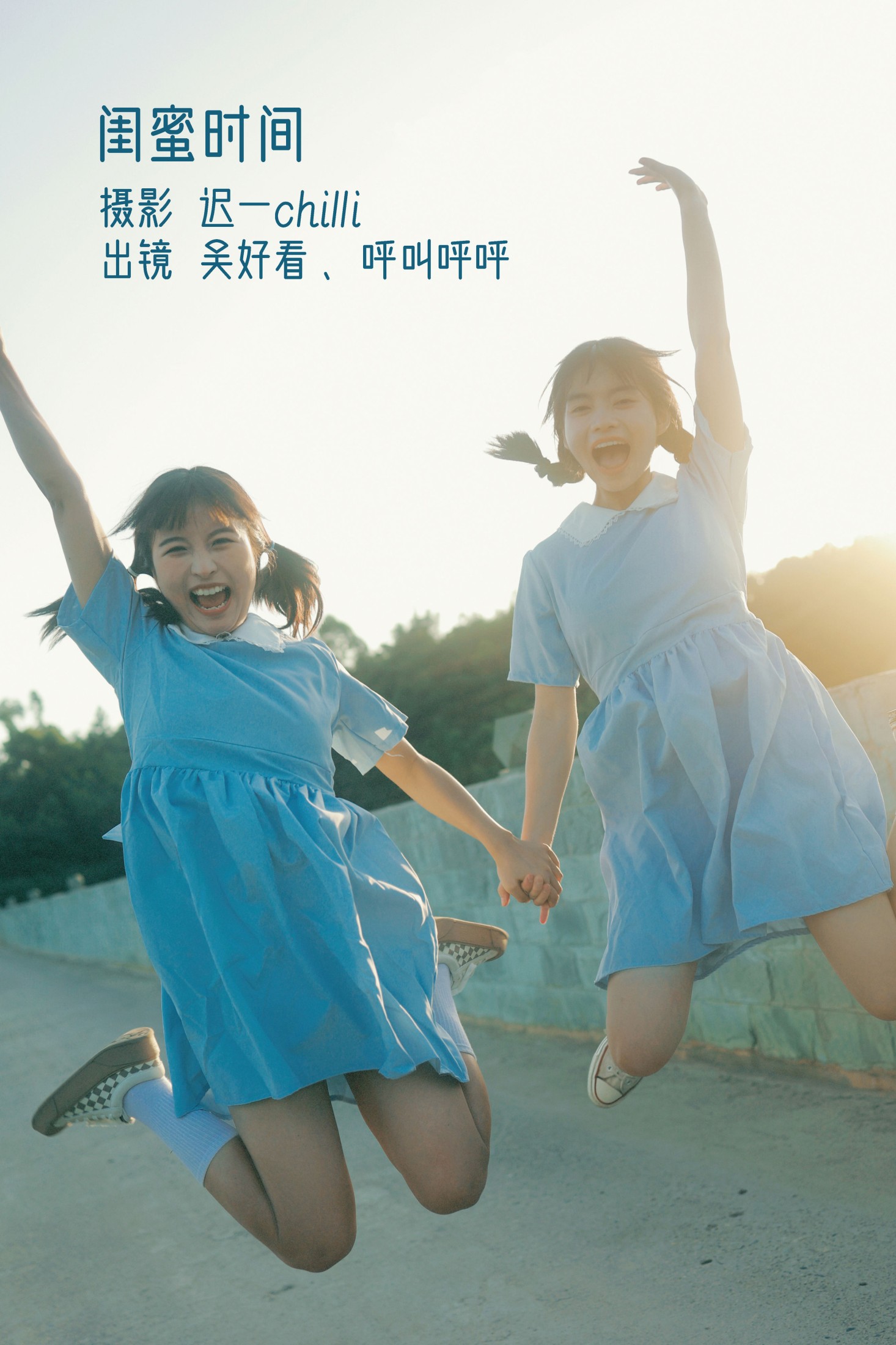 闺蜜时间