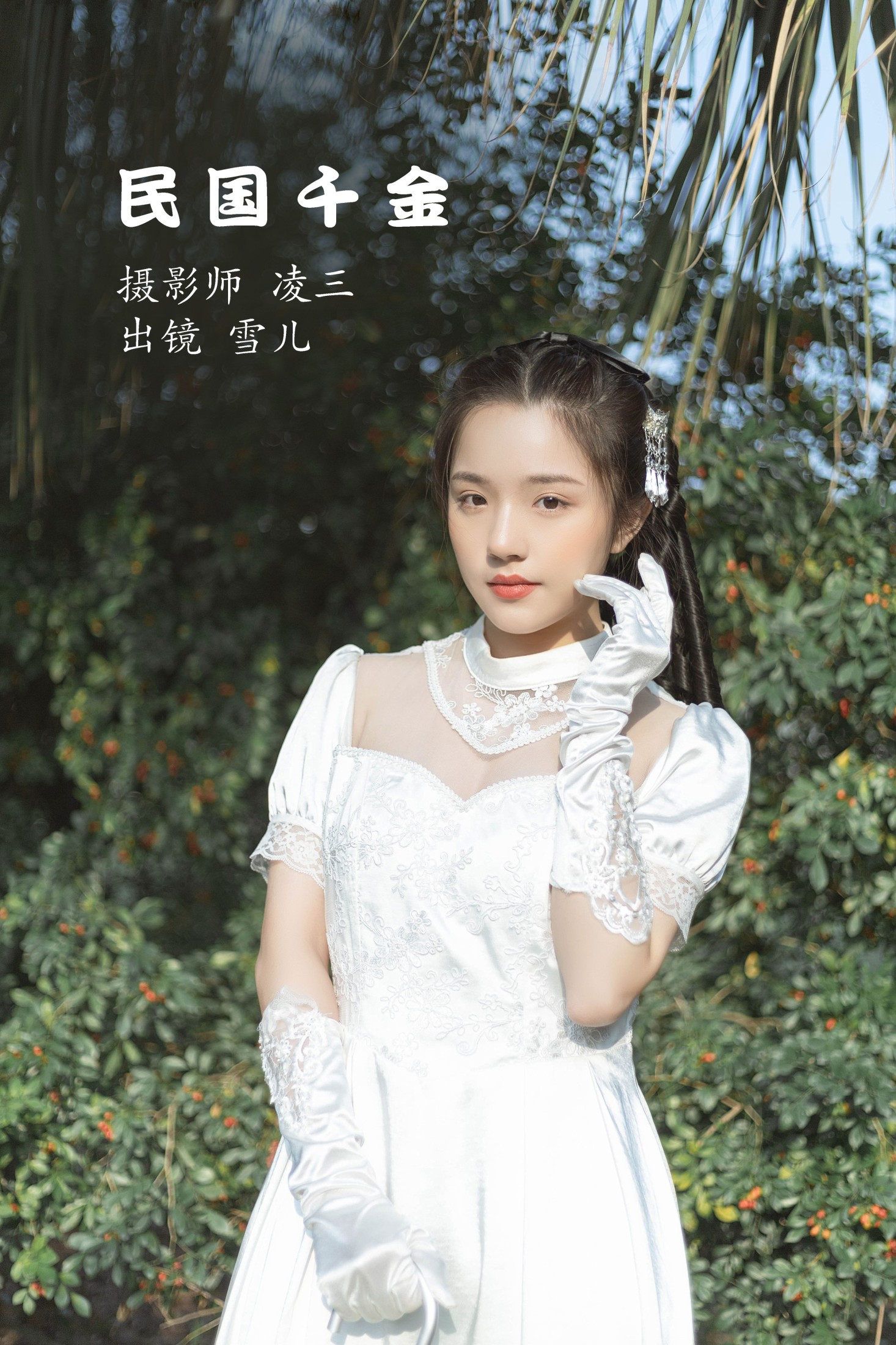 雪儿 – 《民国千金》[22P]