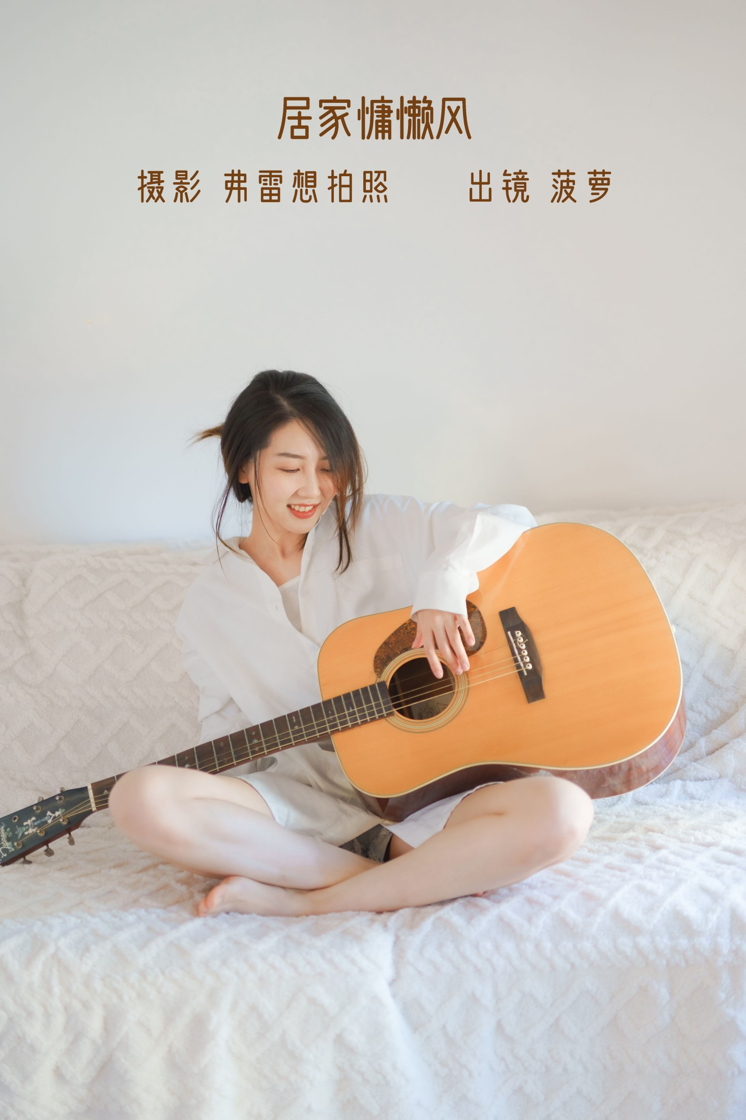 居家慵懒