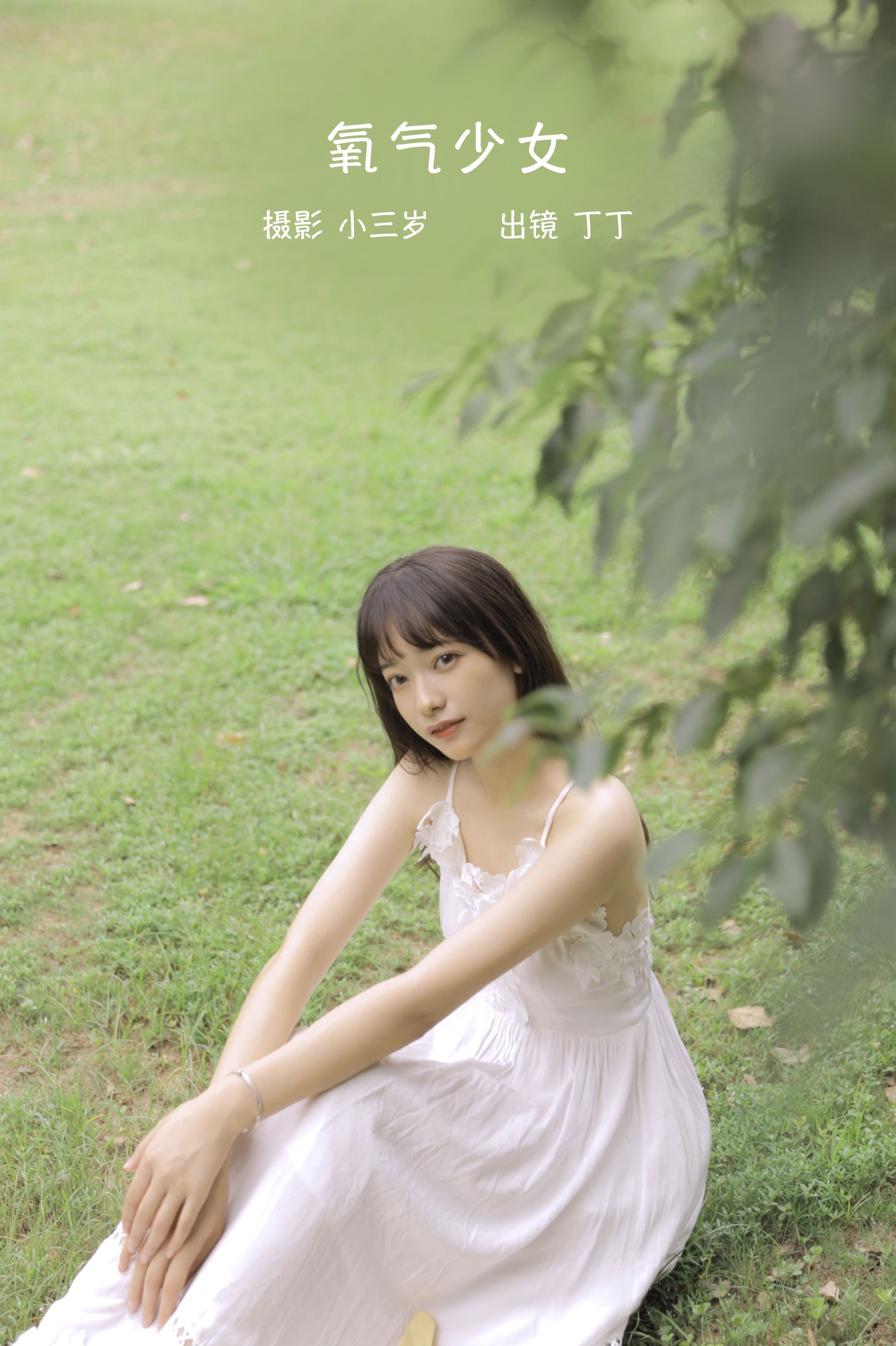 氧气少女