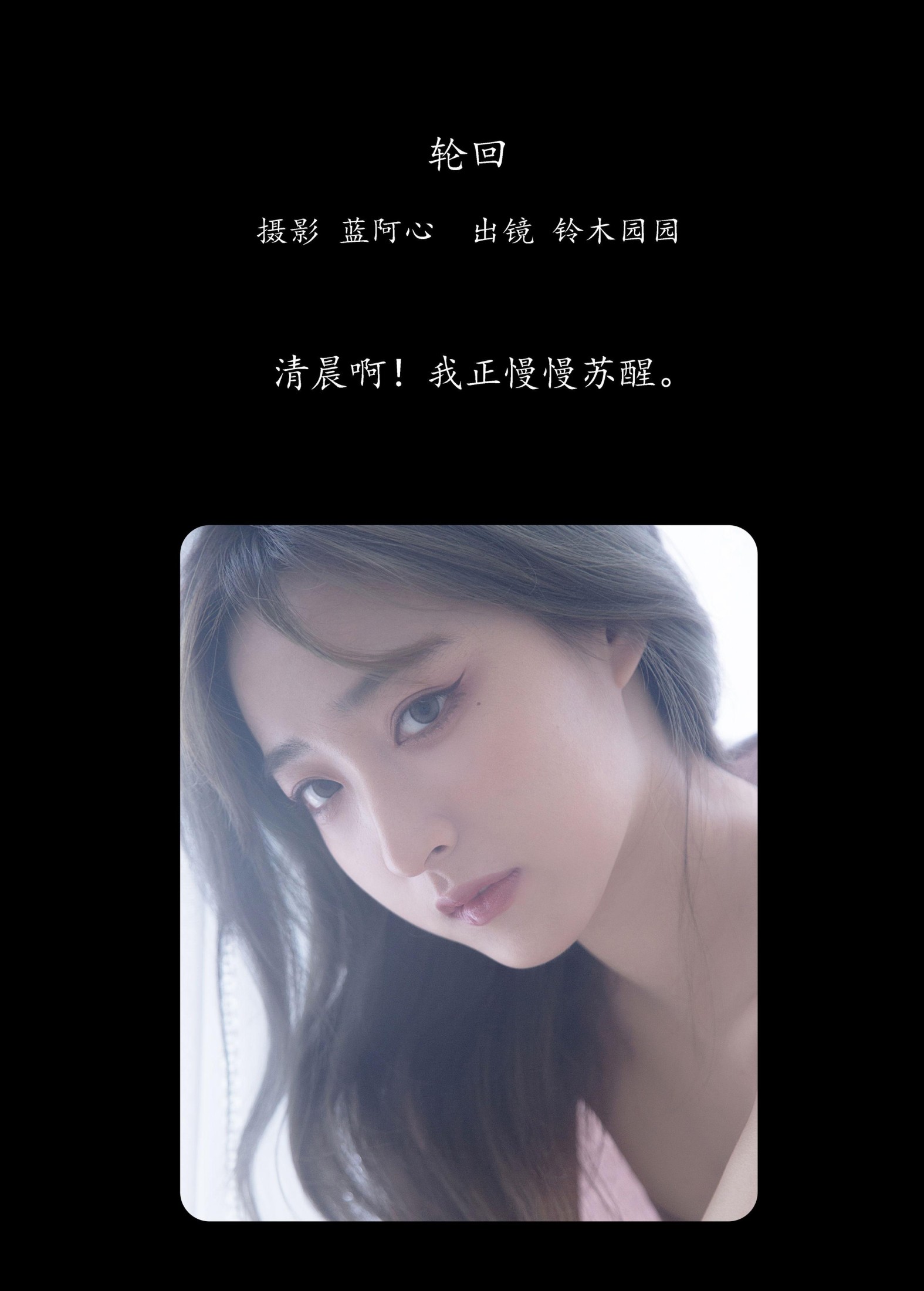 铃木园园 – 《轮回》[22P]