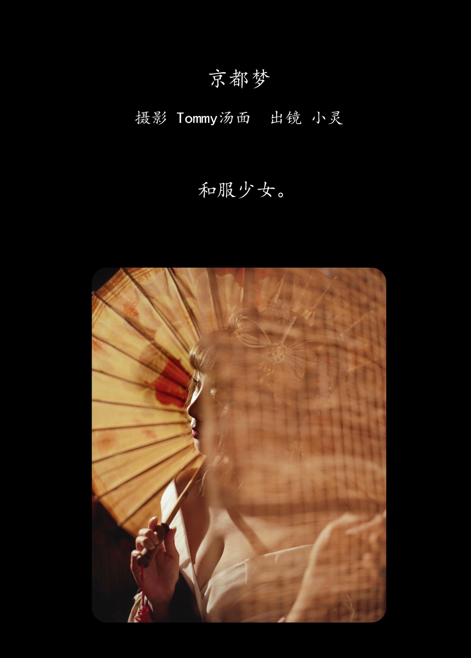 小灵 – 《京都梦》[28P]