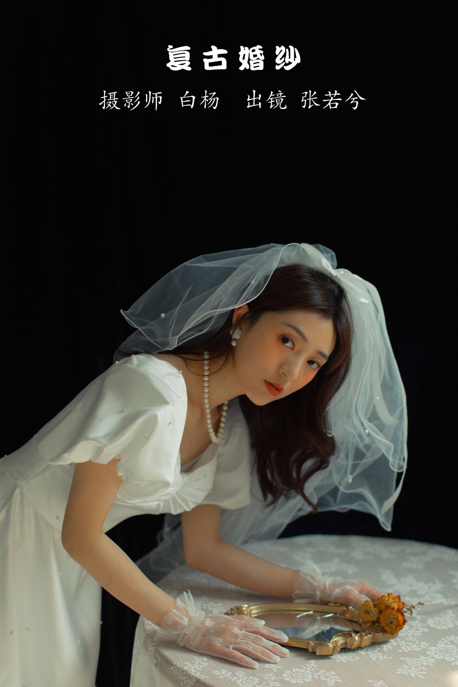复古婚纱
