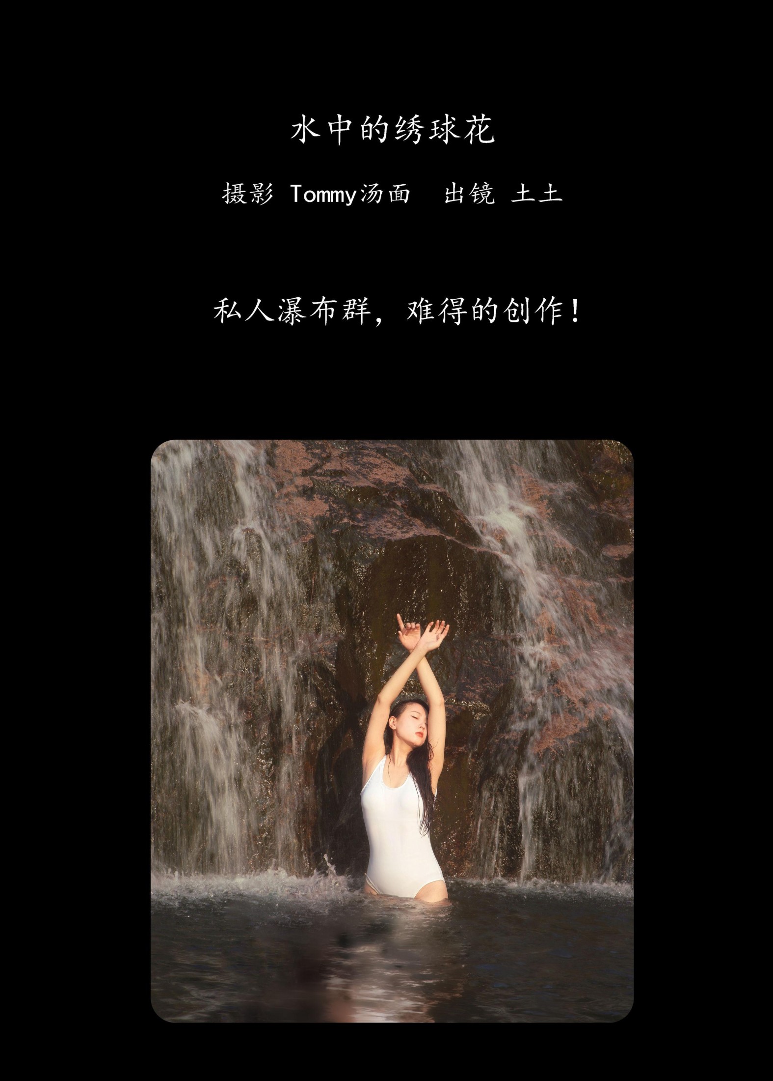 孙土土 – 《水中的绣球花》[38P]