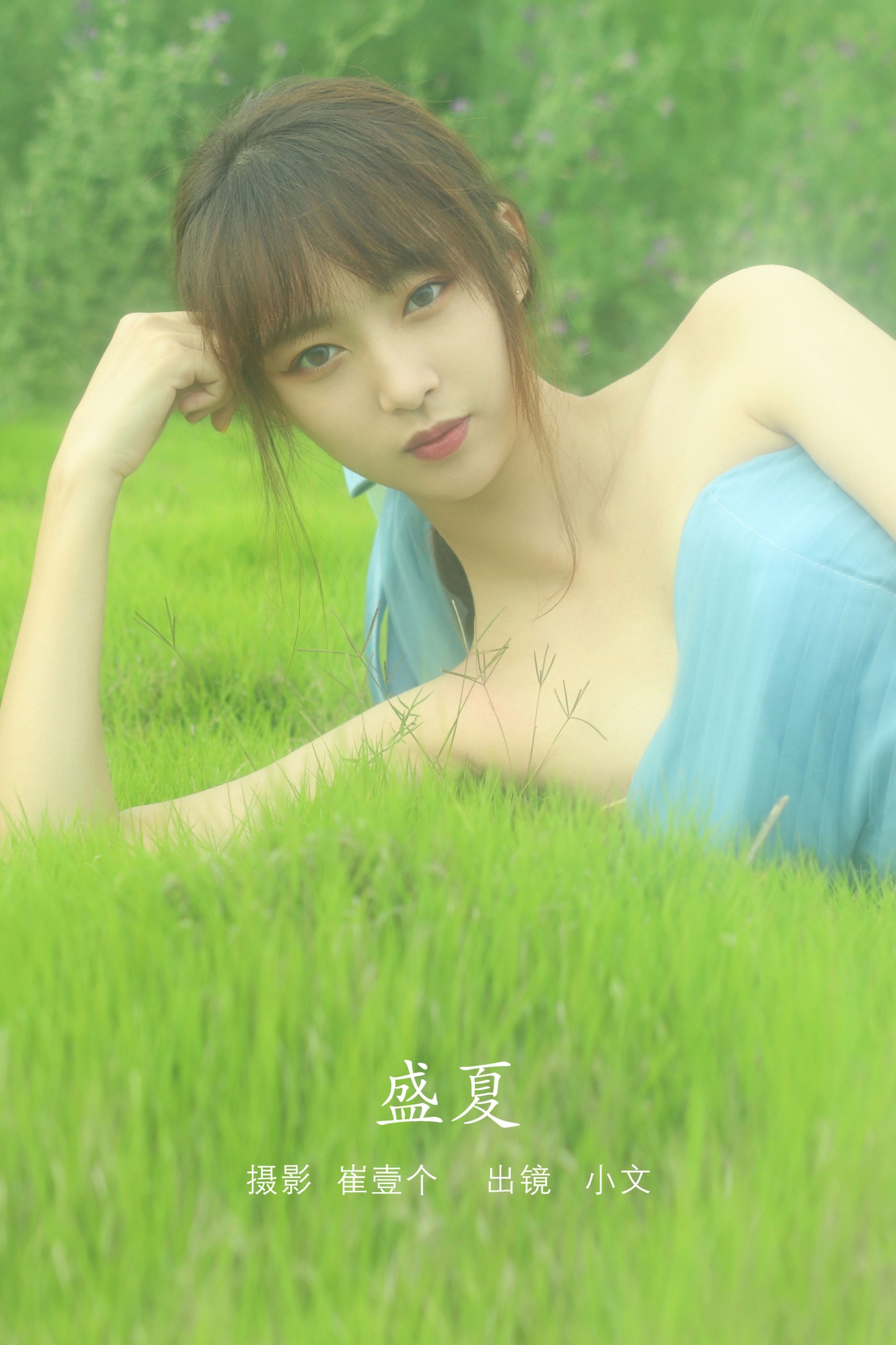 盛夏