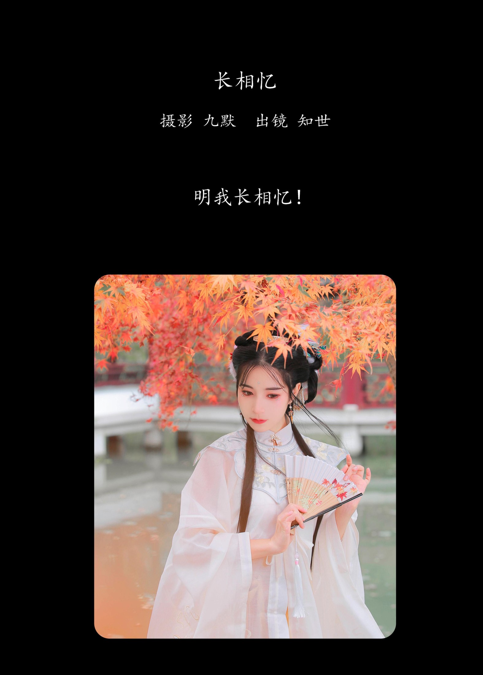 知世 – 《长相忆》[23P]