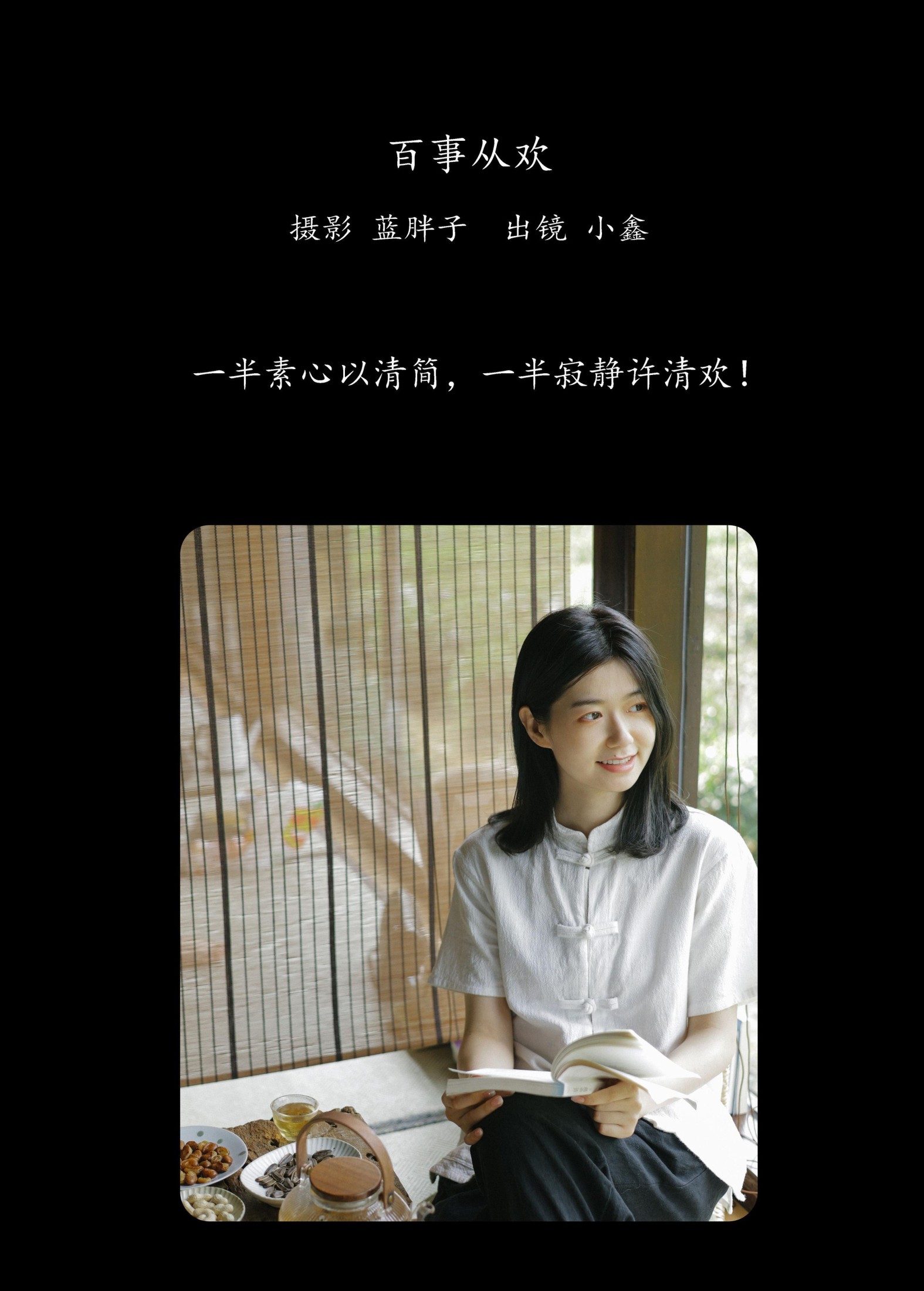 小鑫 – 《百事从欢》[43P]