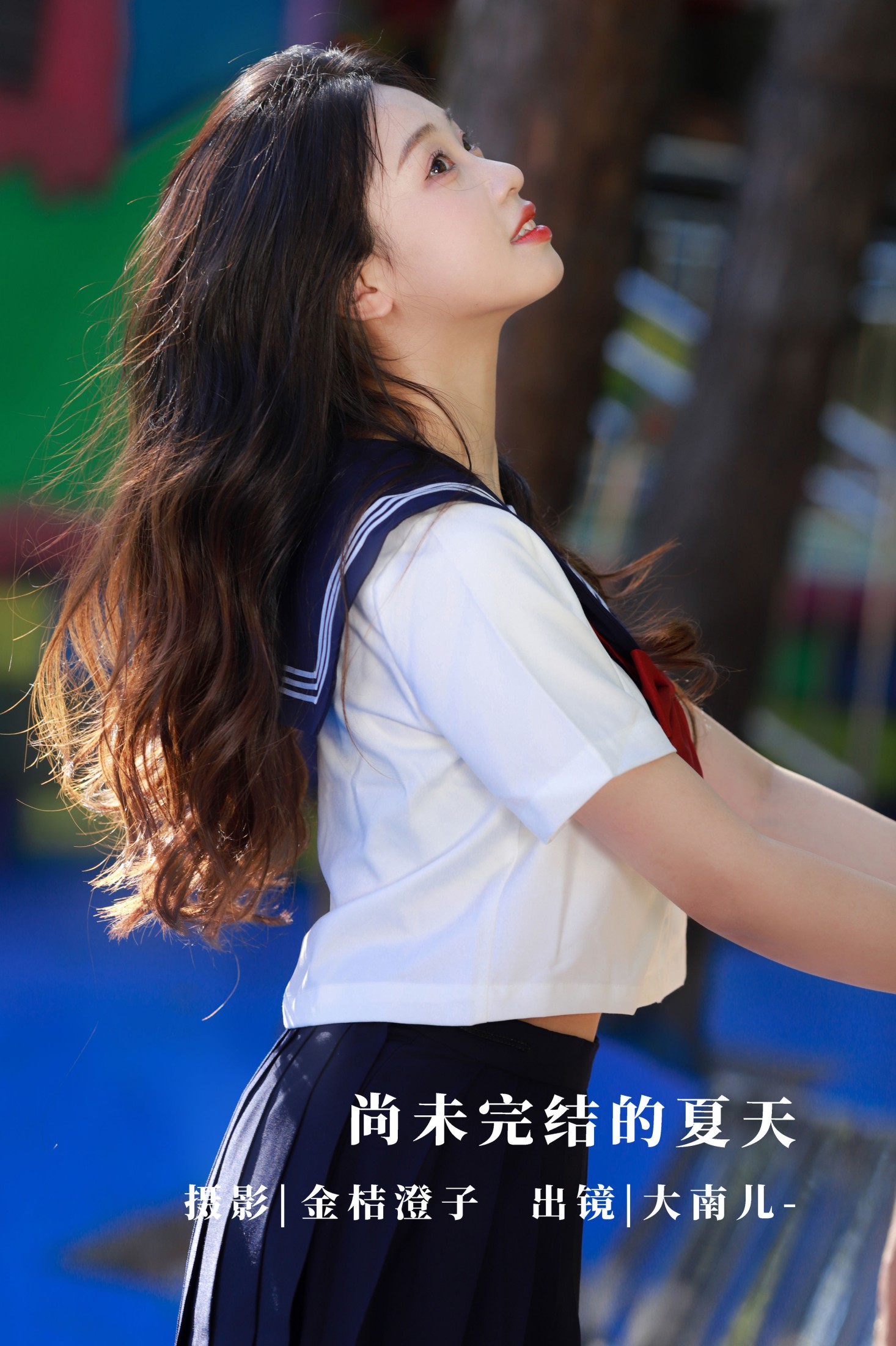尚未完结的夏天