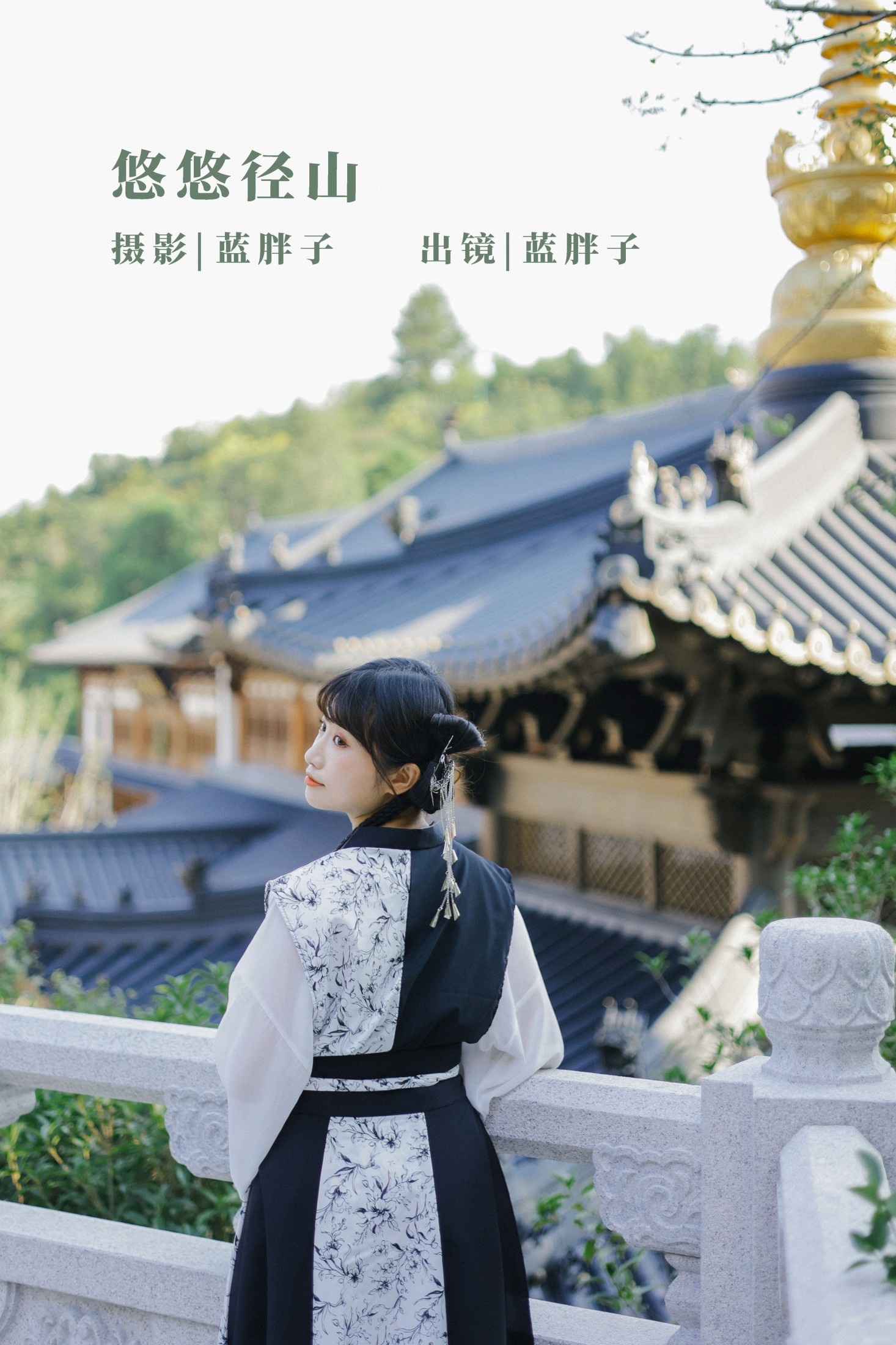 悠悠径山