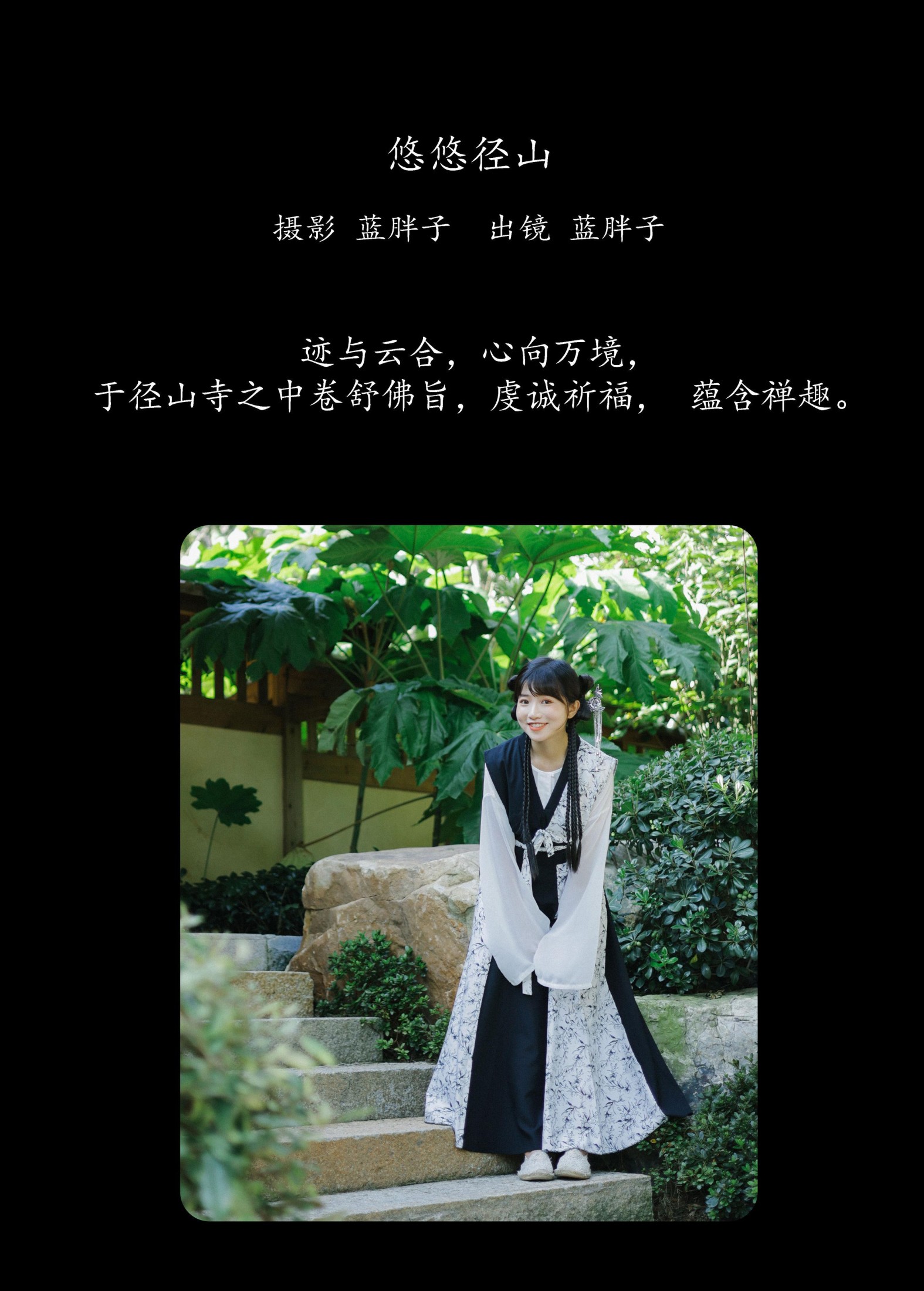 蓝胖子 – 《悠悠径山》[22P]