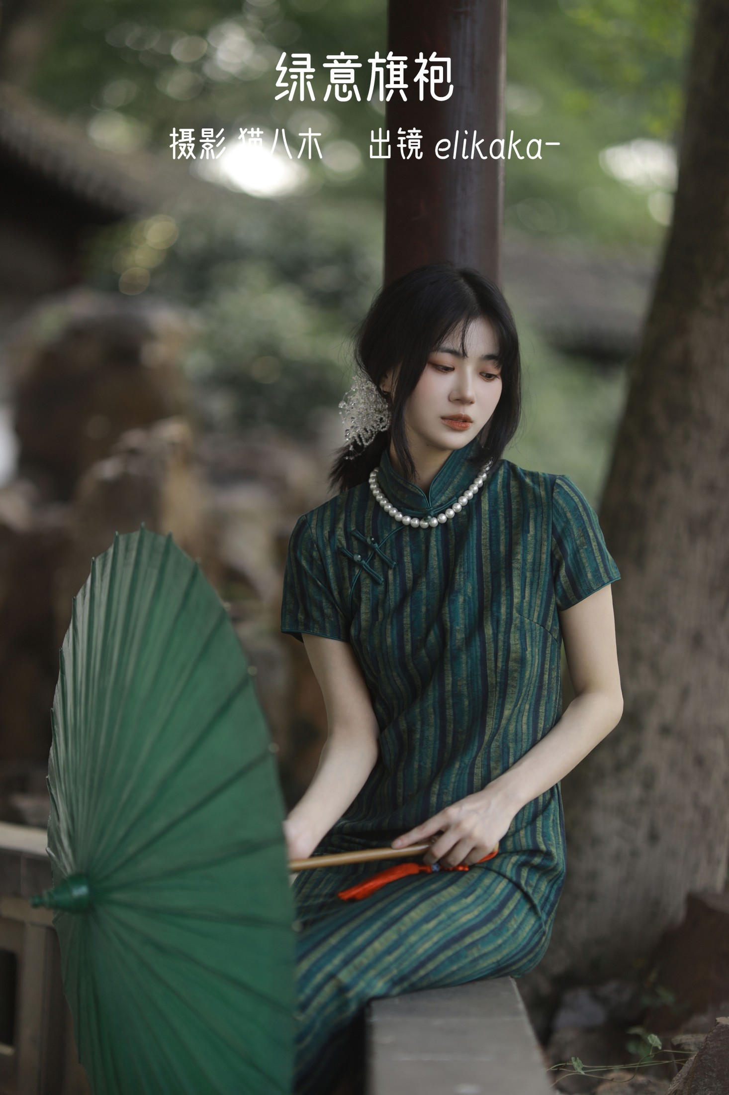 绿意旗袍