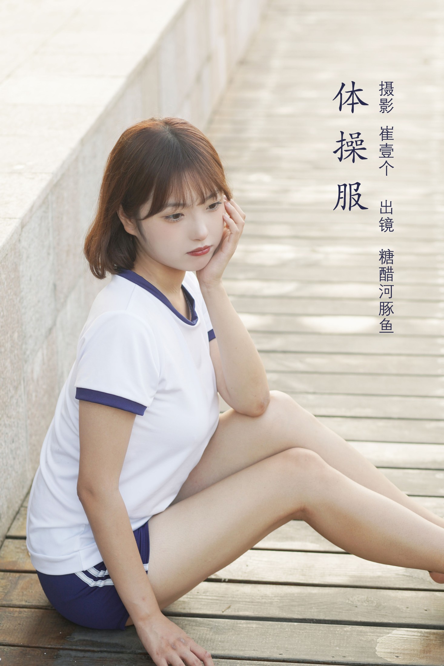 体操服