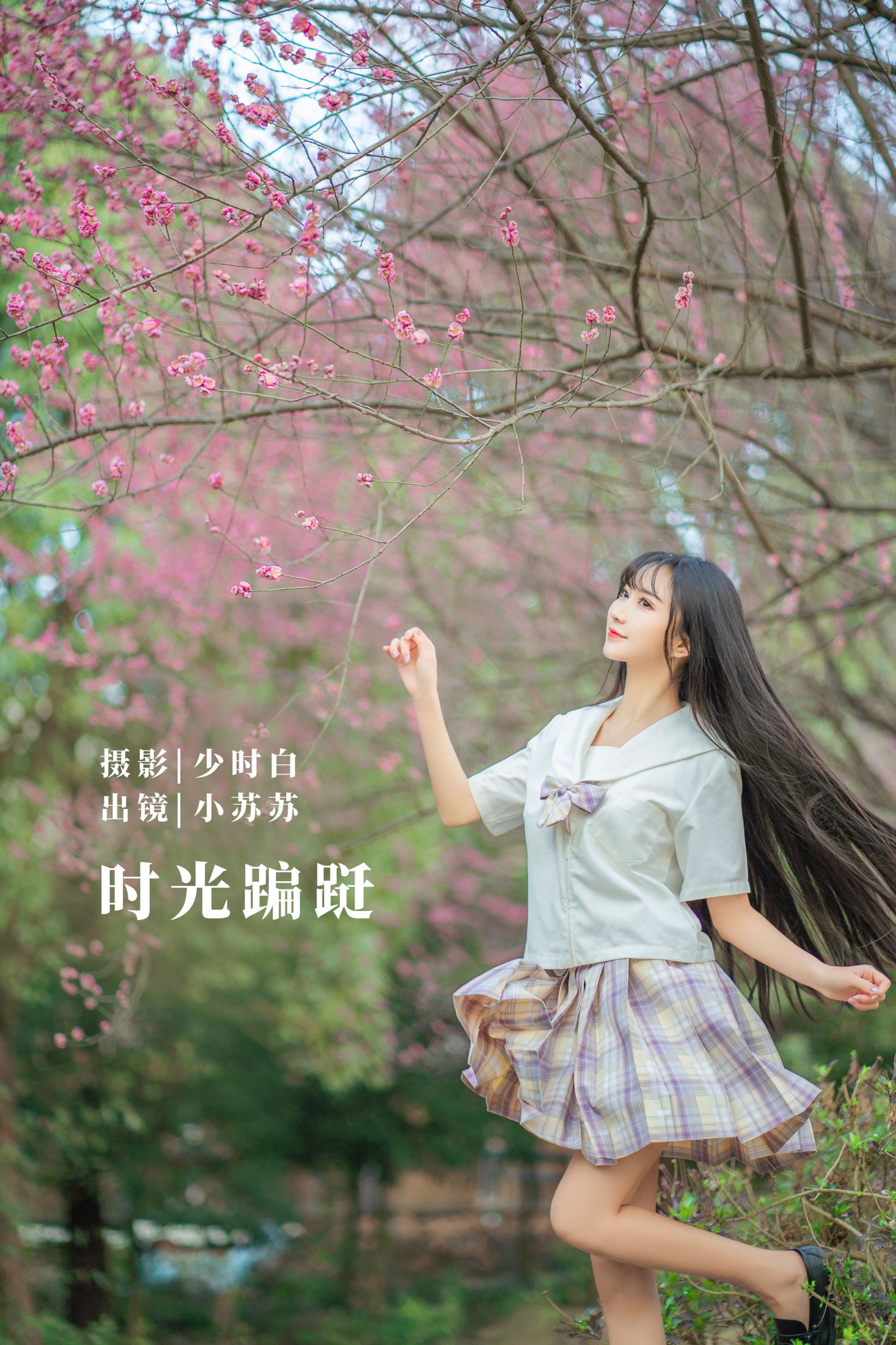 时光蹁跹
