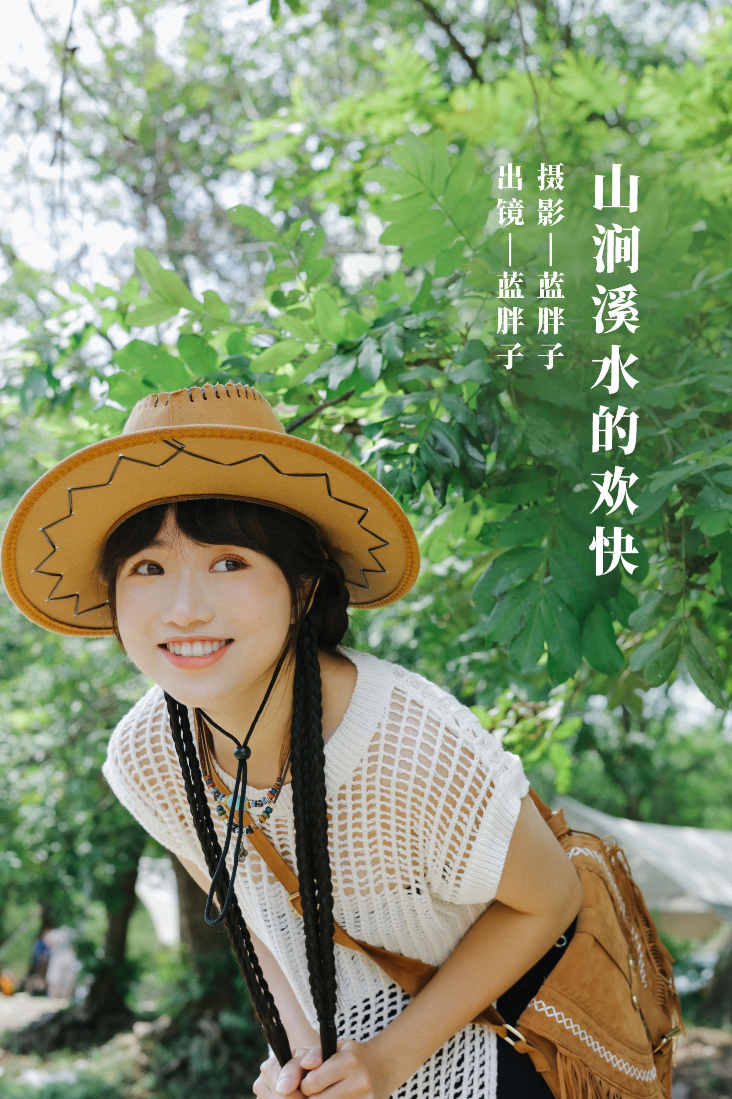 山涧溪水的欢快