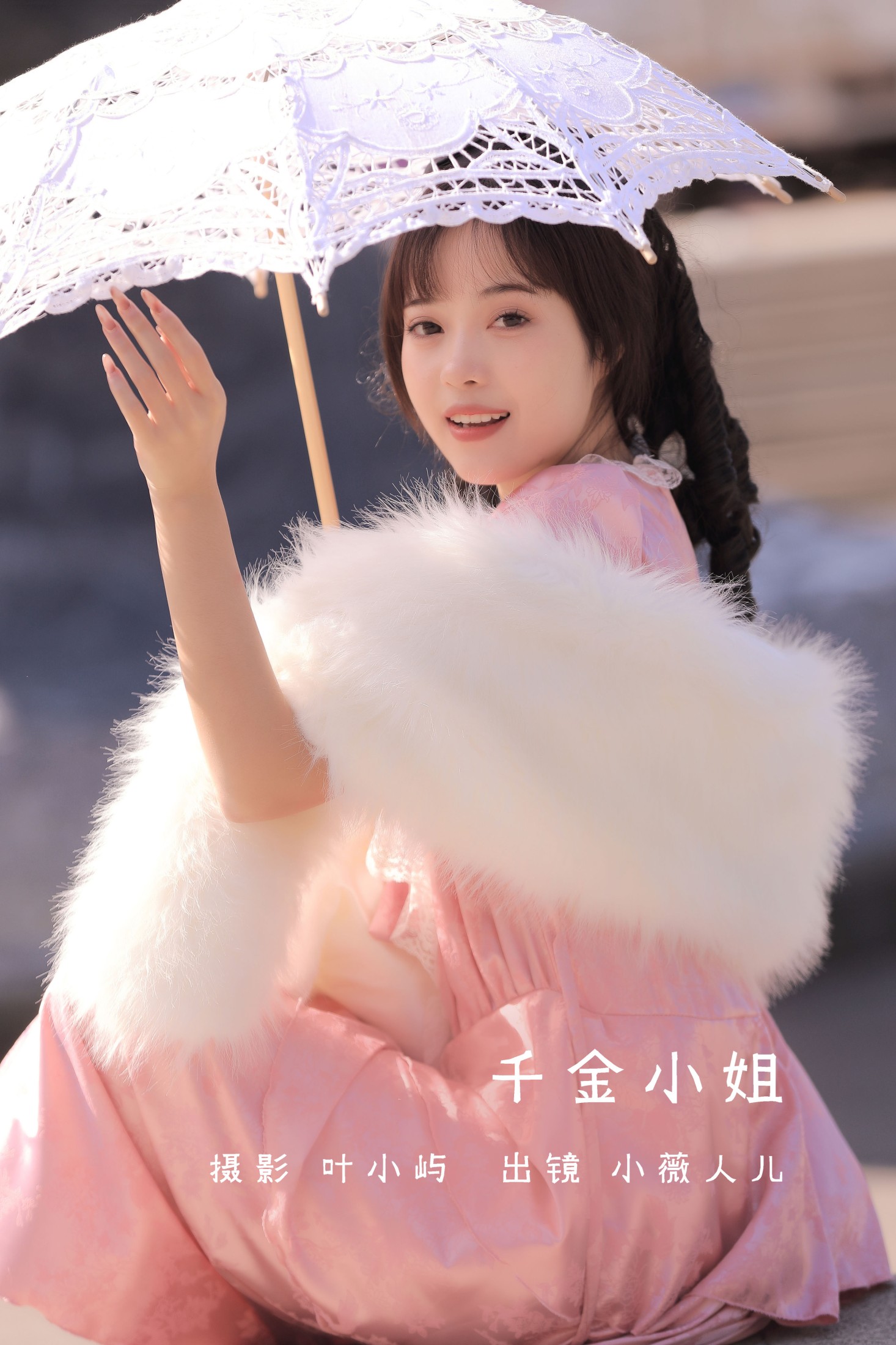 千金小姐