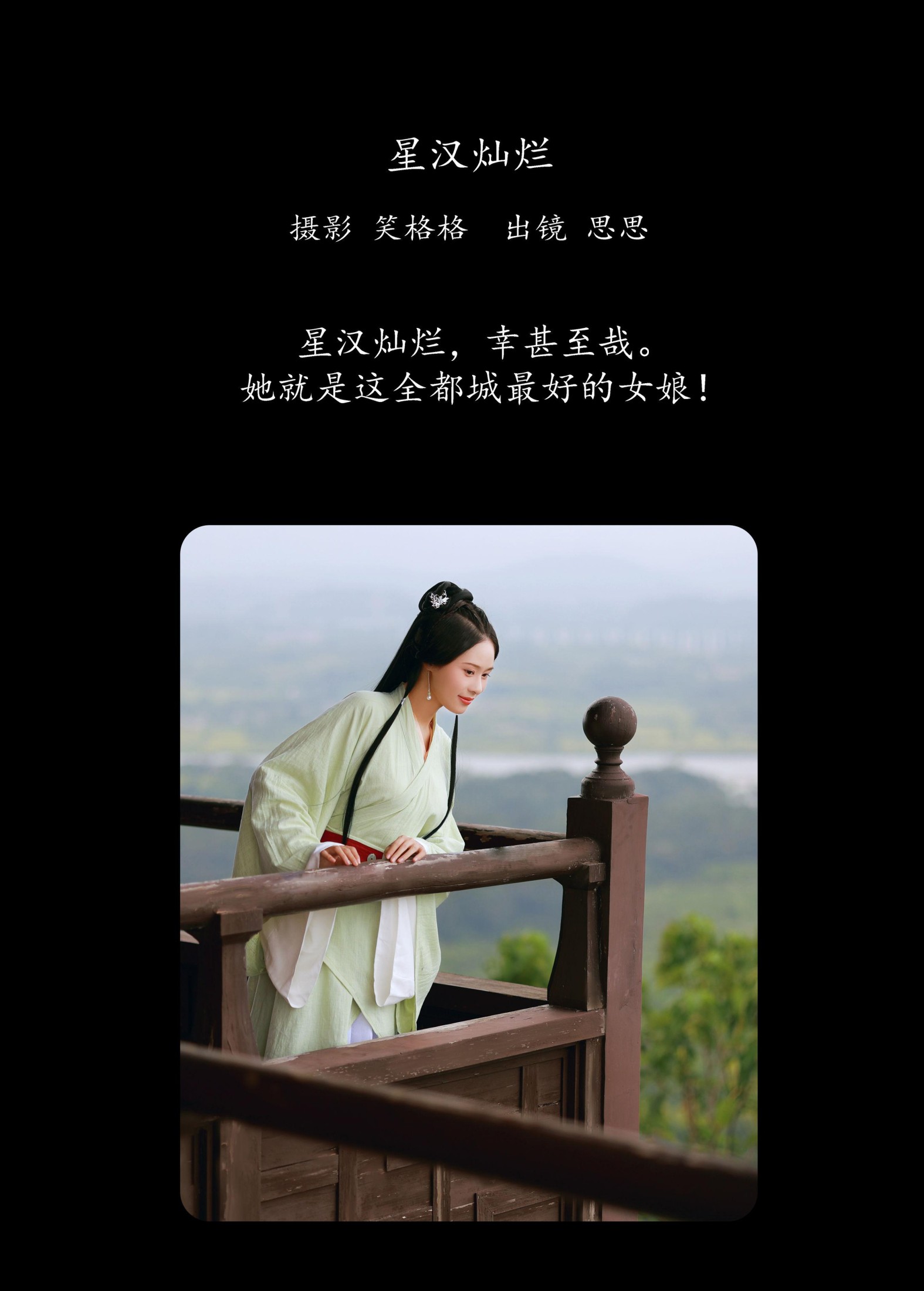 思思 – 《星汉灿烂》[21P]