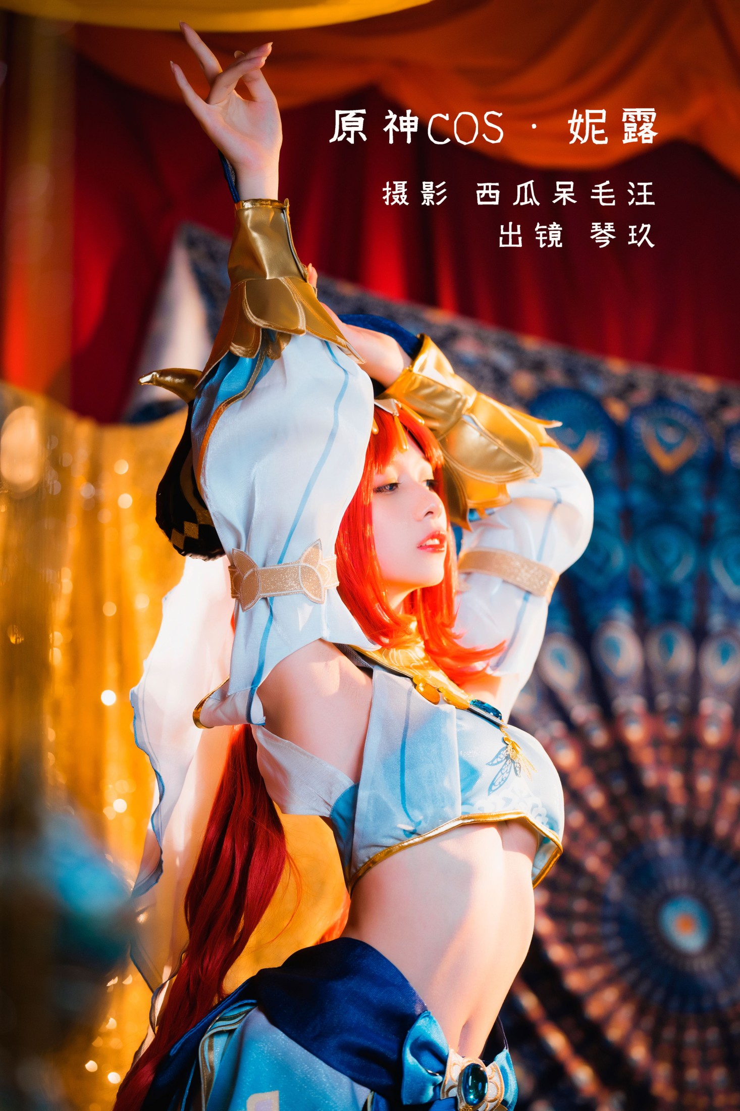 原神COS · 妮露