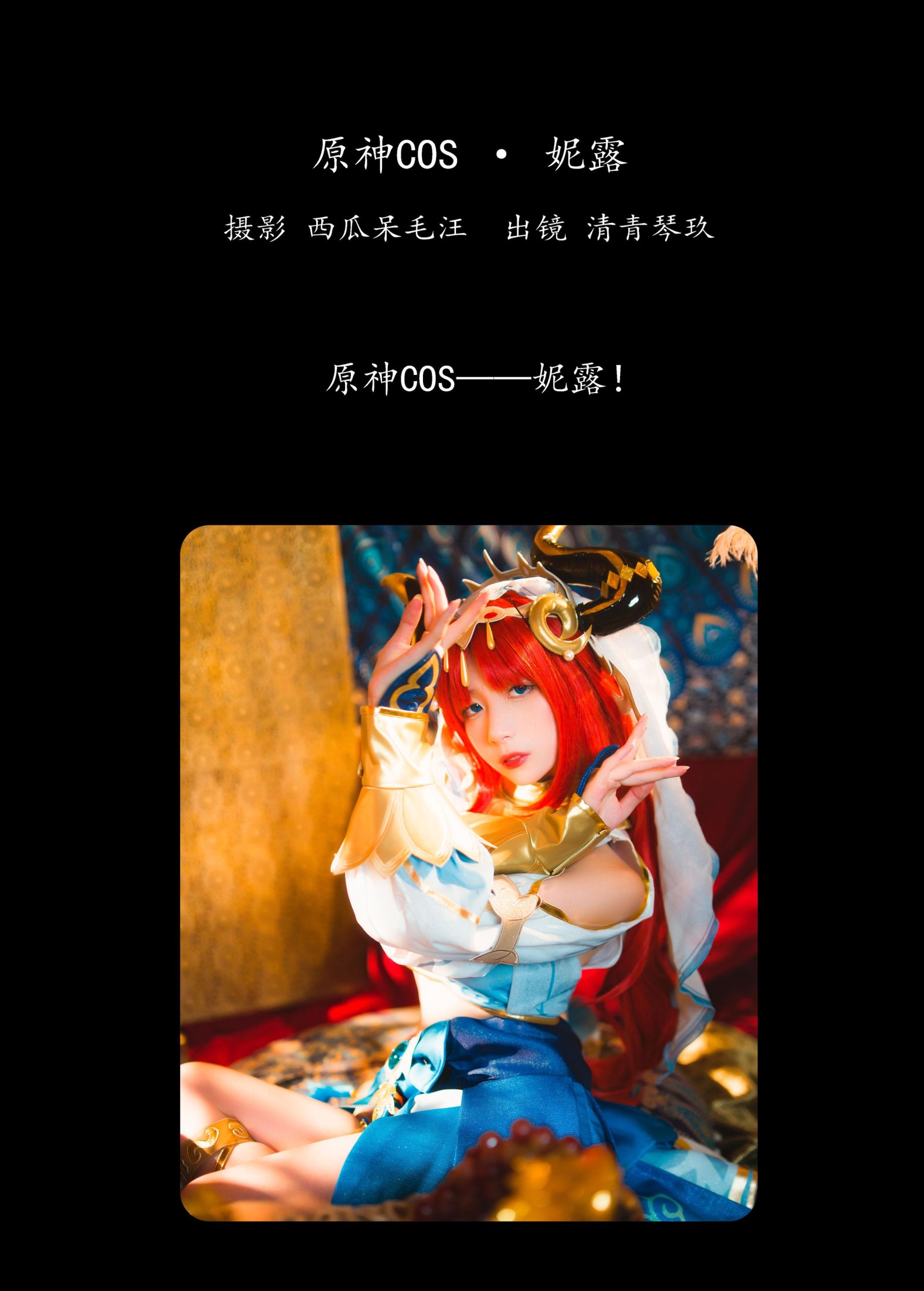 清青琴玖 – 《原神COS · 妮露》[30P]