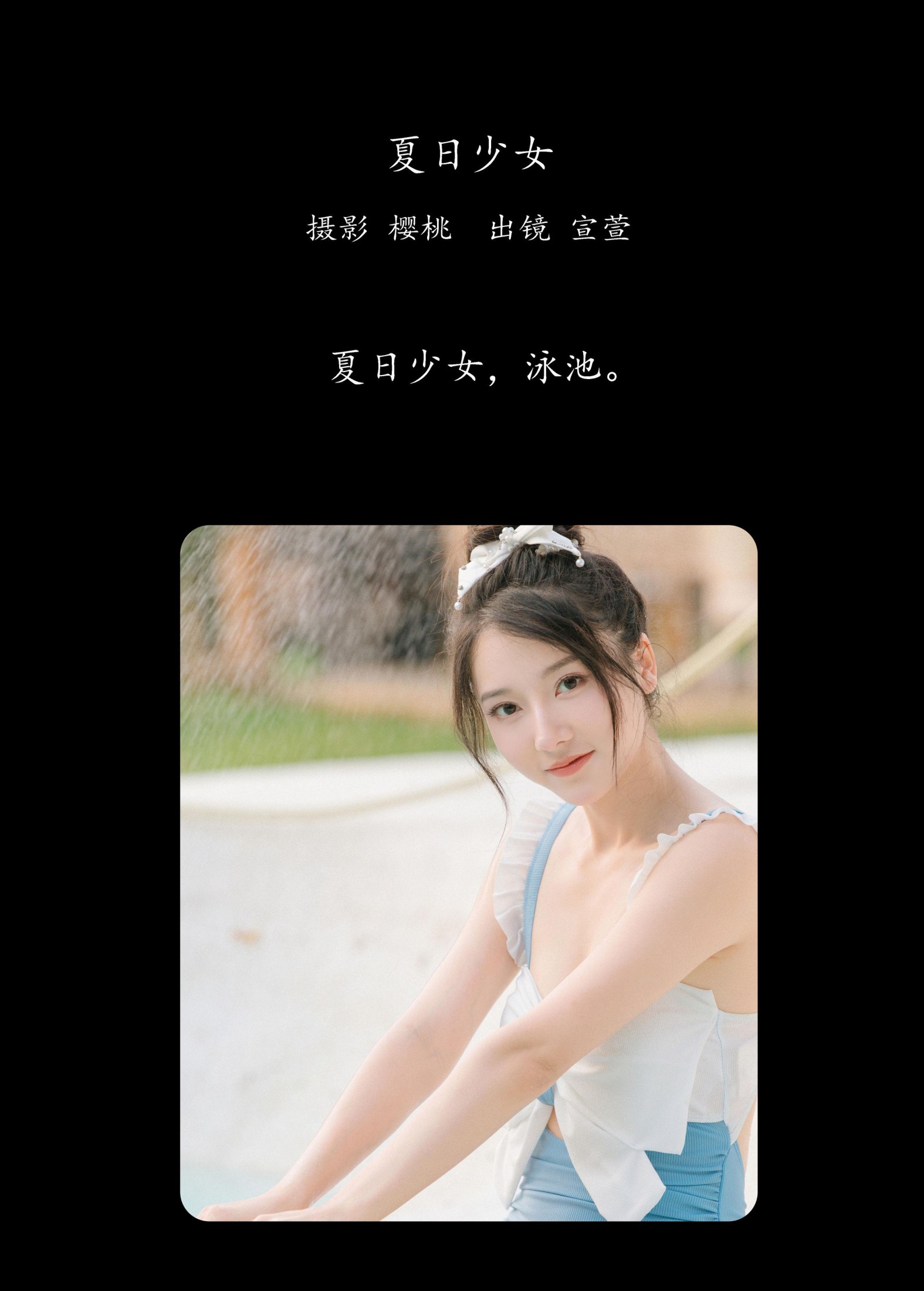 宣萱 – 《夏日少女》[34P]