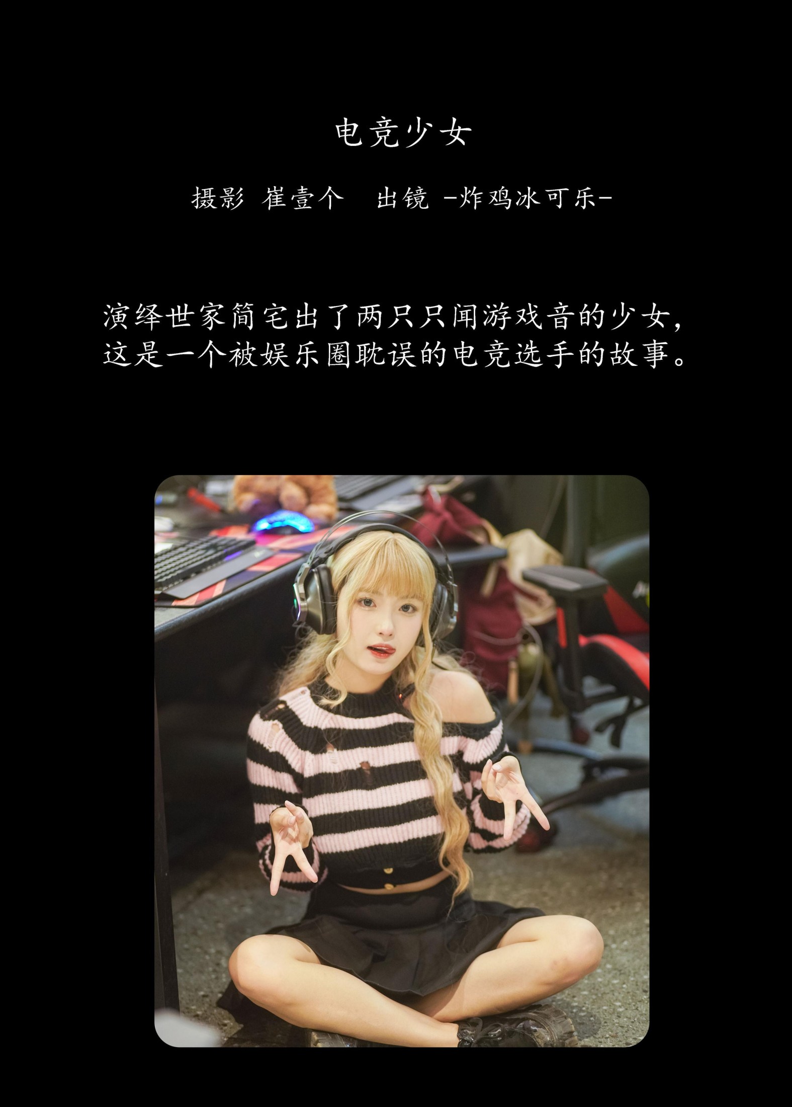 -炸鸡冰可乐- – 《电竞少女》[23P]