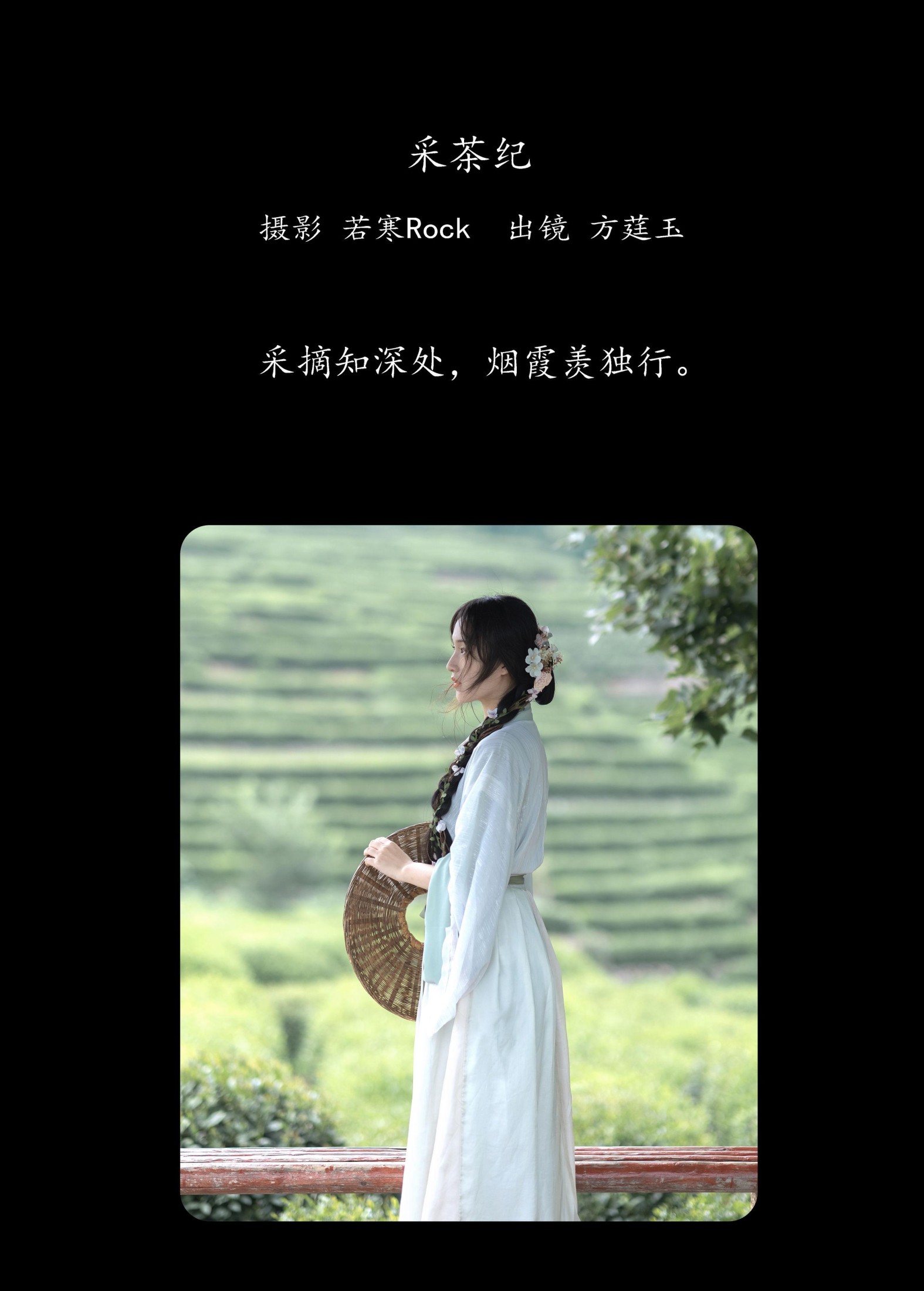 方莛玉 – 《采茶纪》[54P]