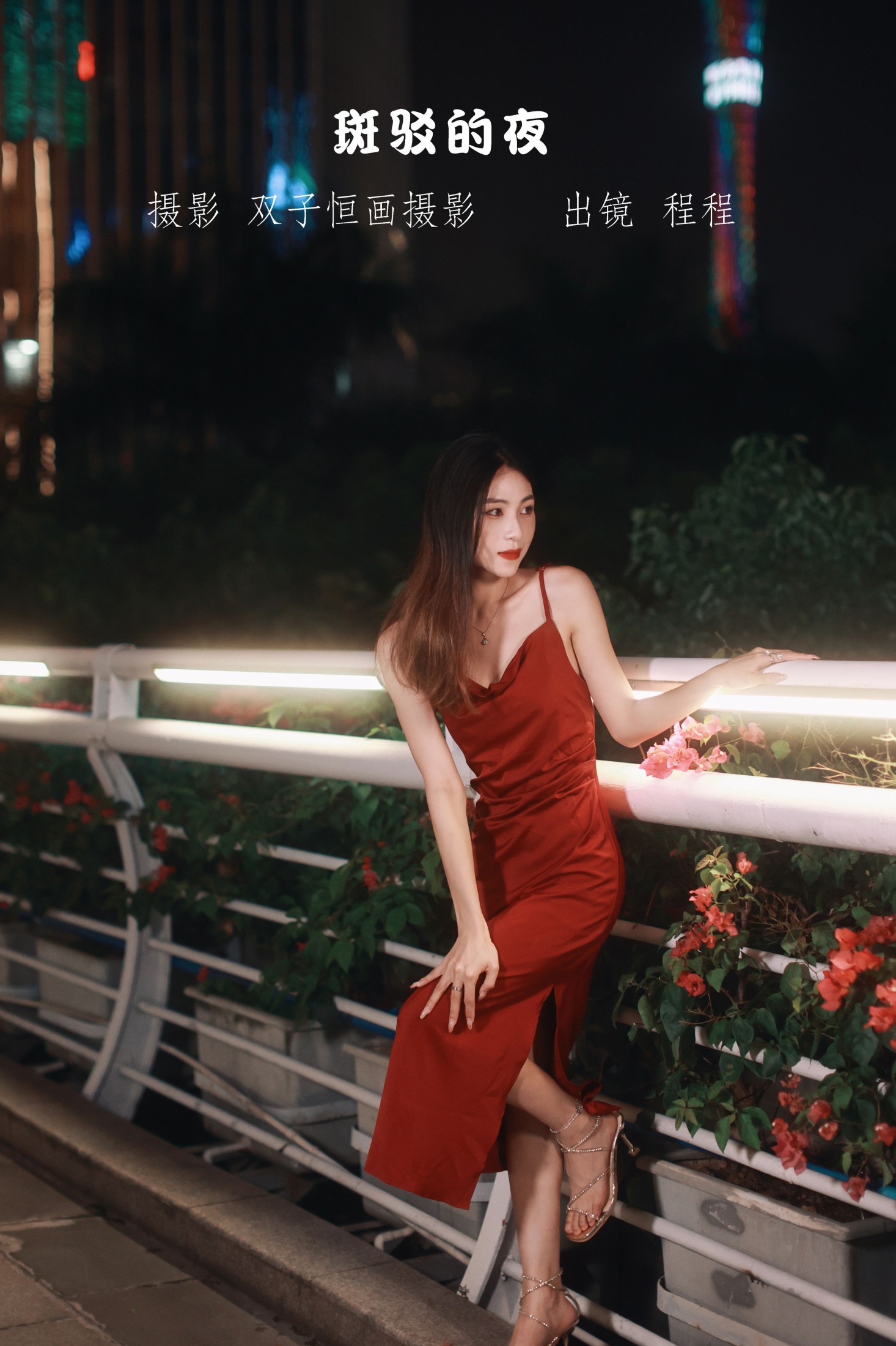 斑驳的夜