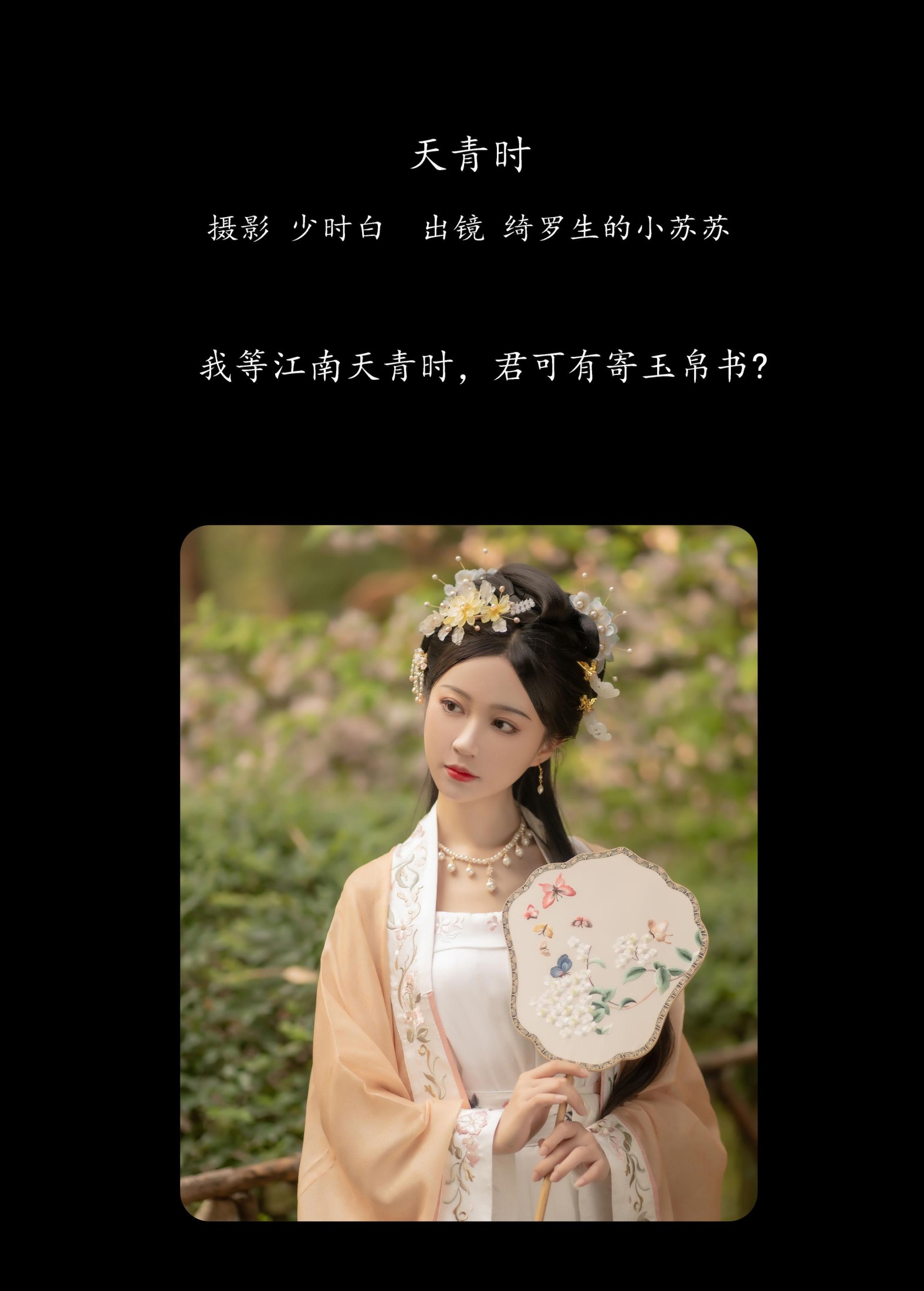 绮罗生的小苏苏 – 《天青时》[28P]
