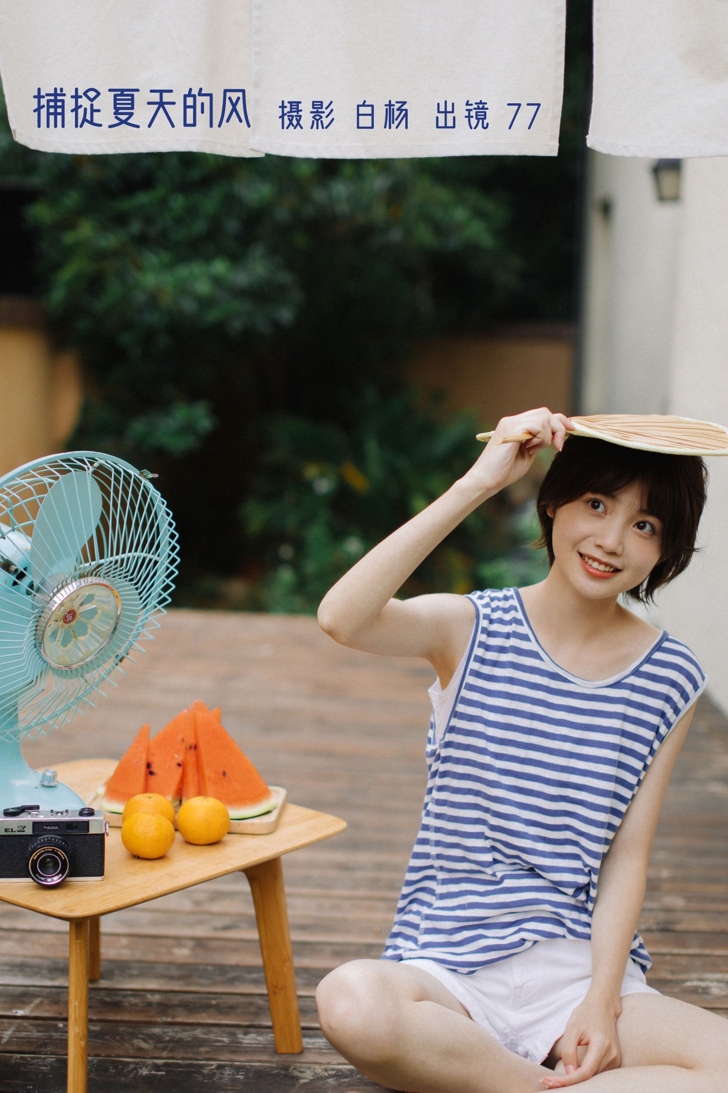 捕捉夏天的风