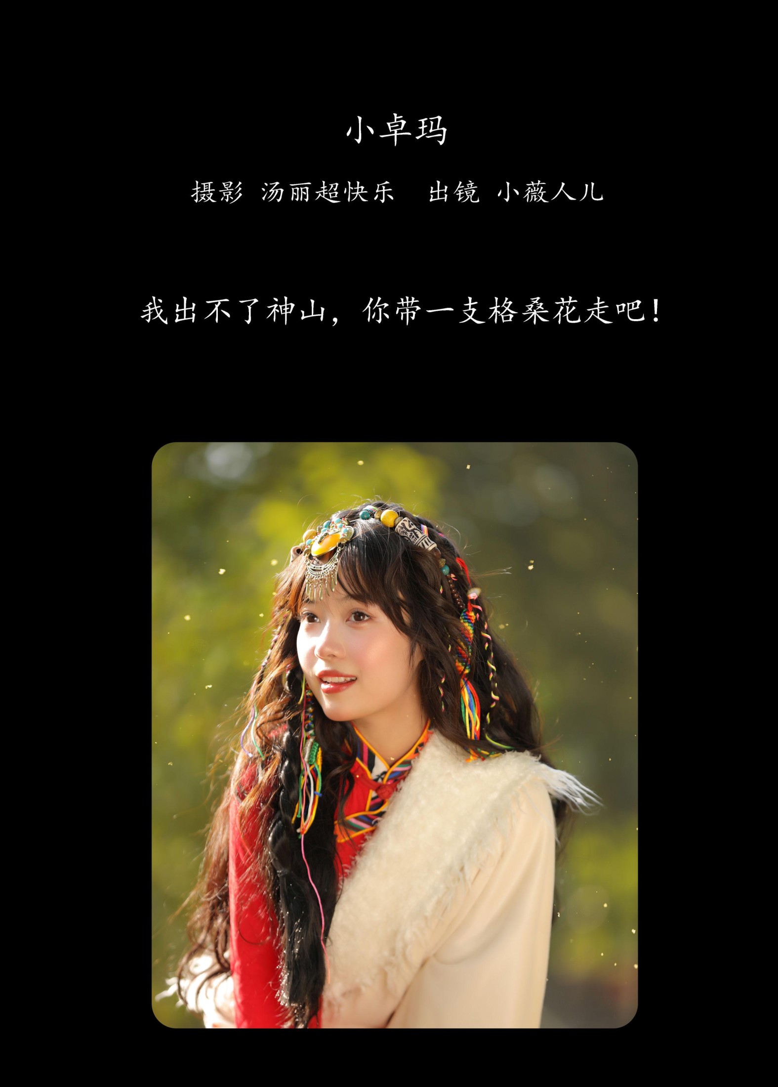 小薇人儿 – 《小卓玛》[33P]