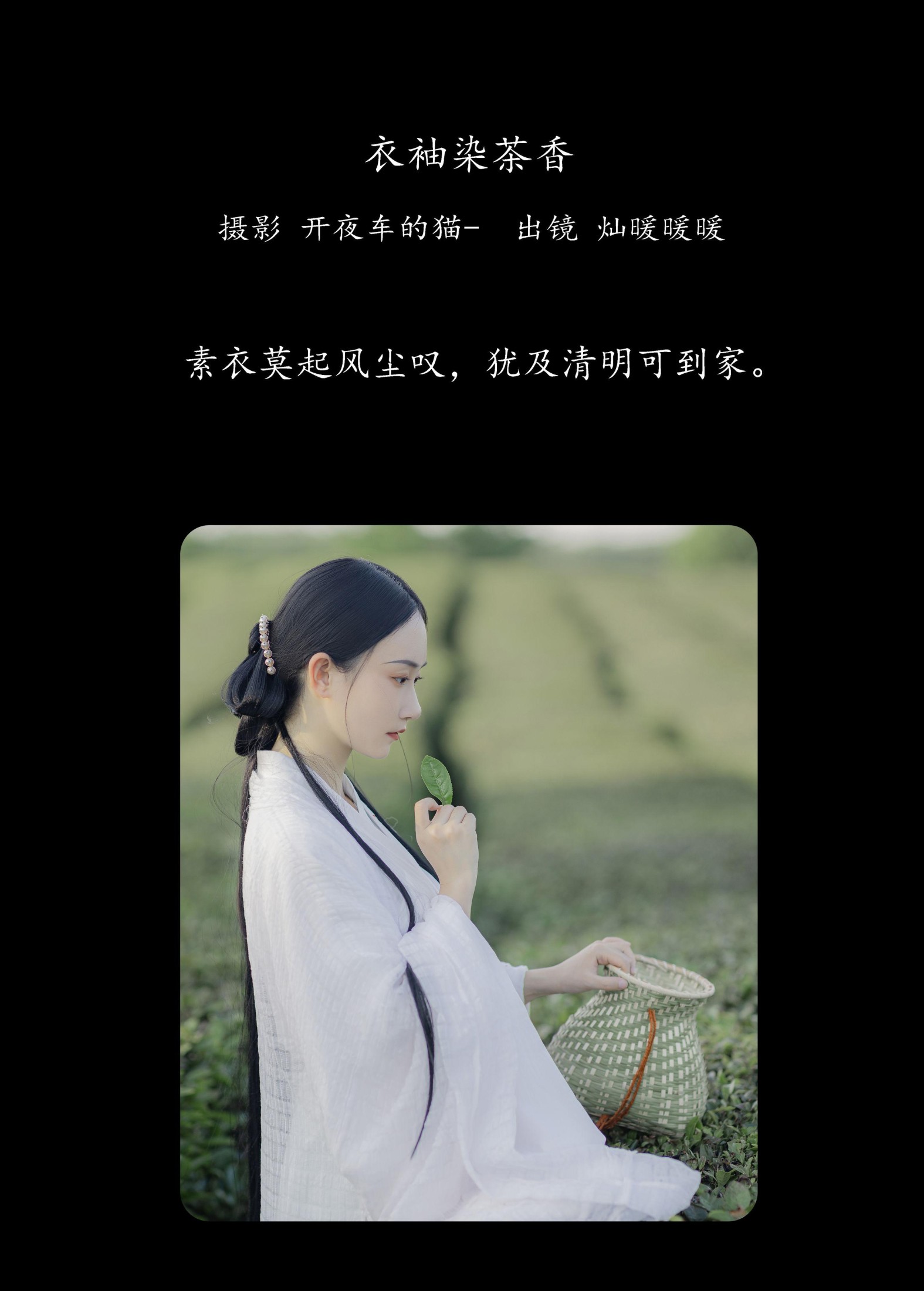 灿暖暖暖 – 《衣袖染茶香》[20P]