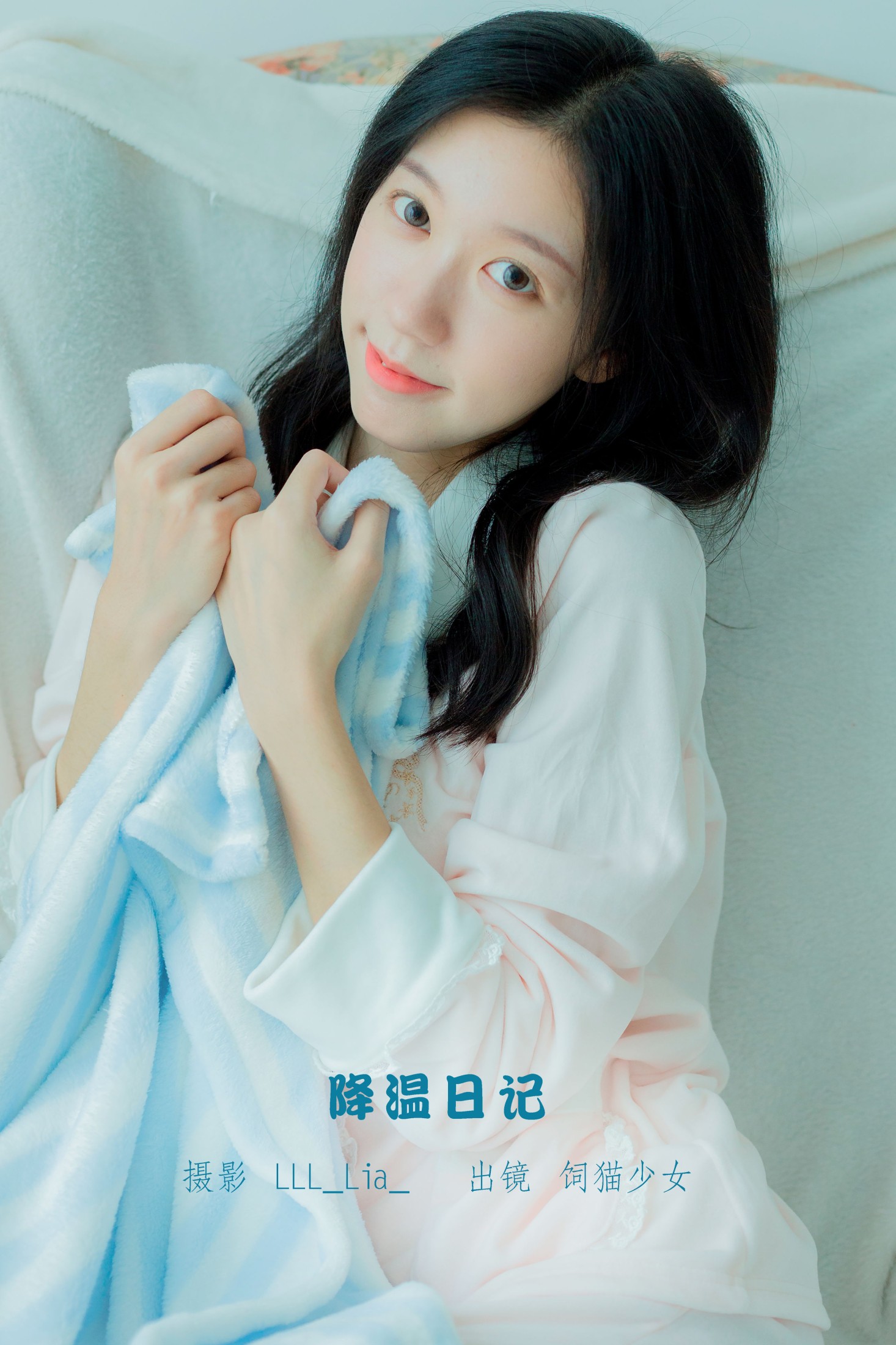 降温日记