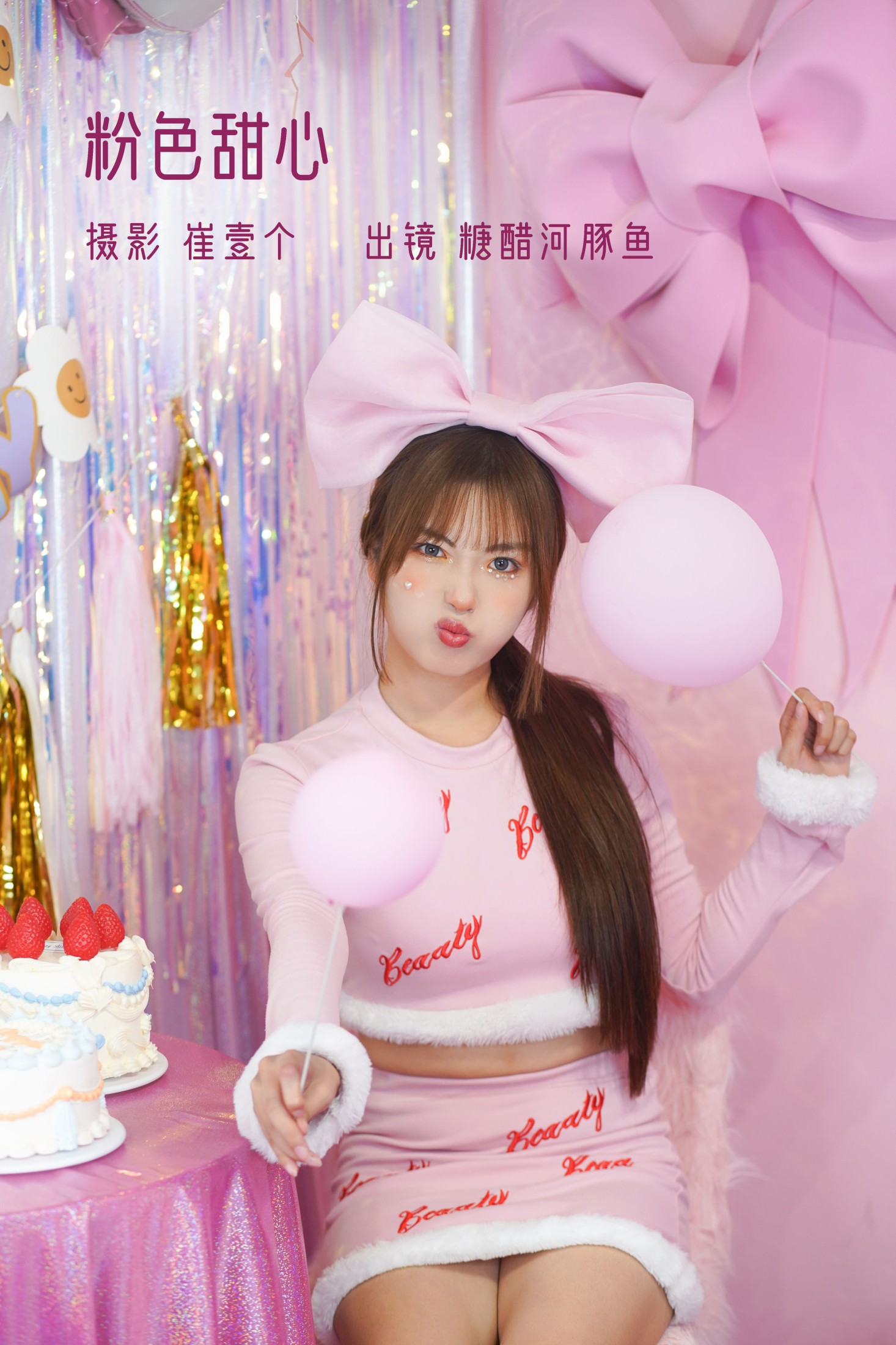 粉色甜心