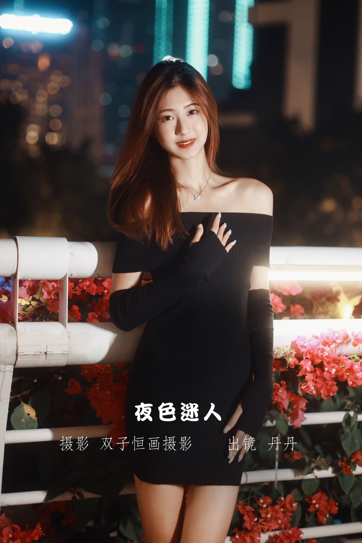 夜色迷人