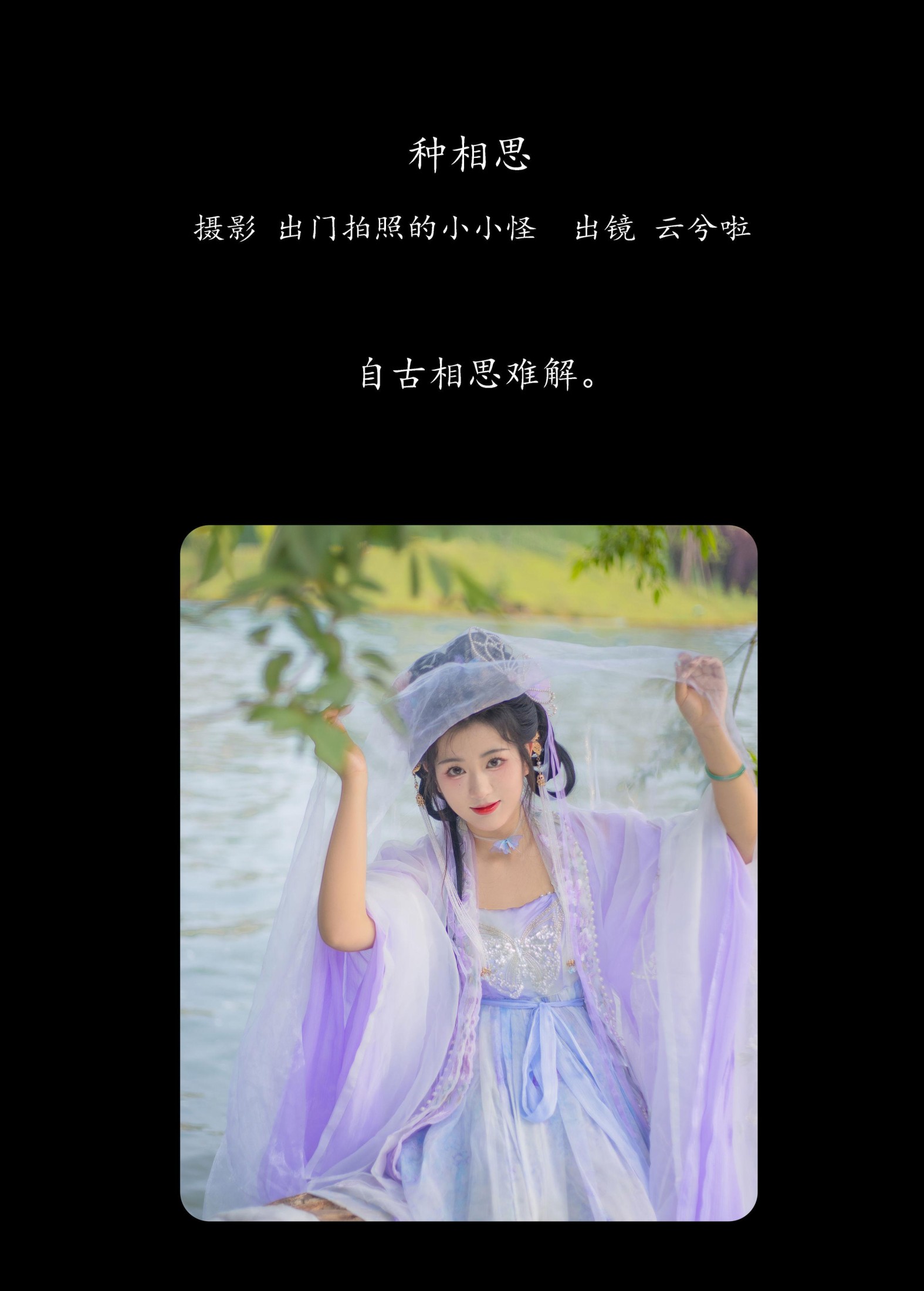 云兮啦 – 《种相思》[21P]